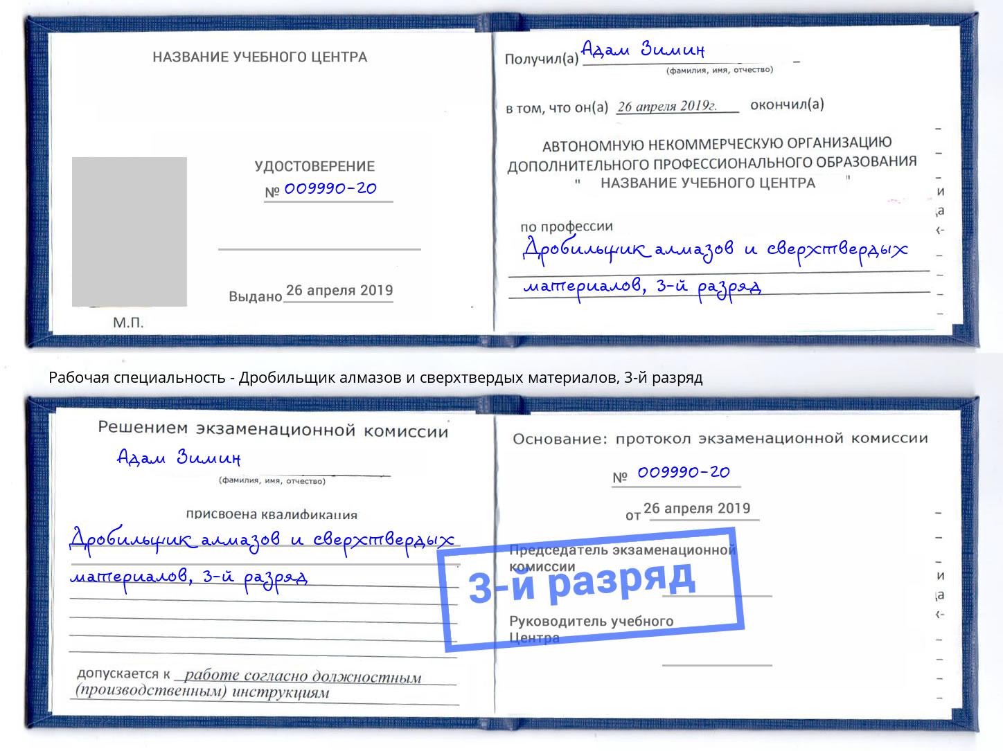 корочка 3-й разряд Дробильщик алмазов и сверхтвердых материалов Нижний Новгород