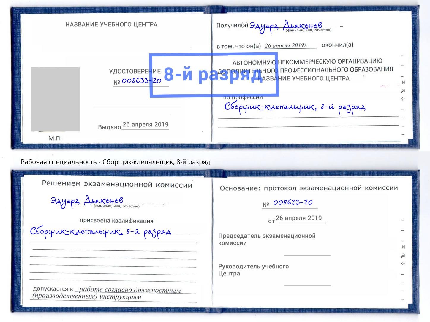 корочка 8-й разряд Сборщик-клепальщик Нижний Новгород