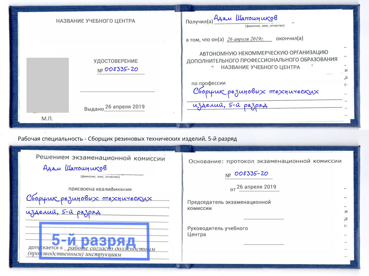 корочка 5-й разряд Сборщик резиновых технических изделий Нижний Новгород