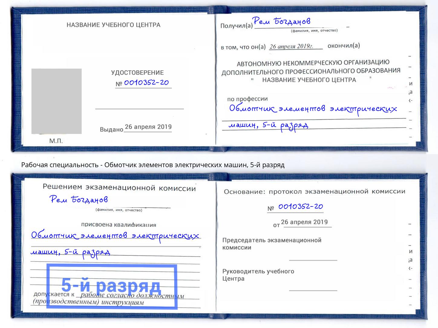 корочка 5-й разряд Обмотчик элементов электрических машин Нижний Новгород