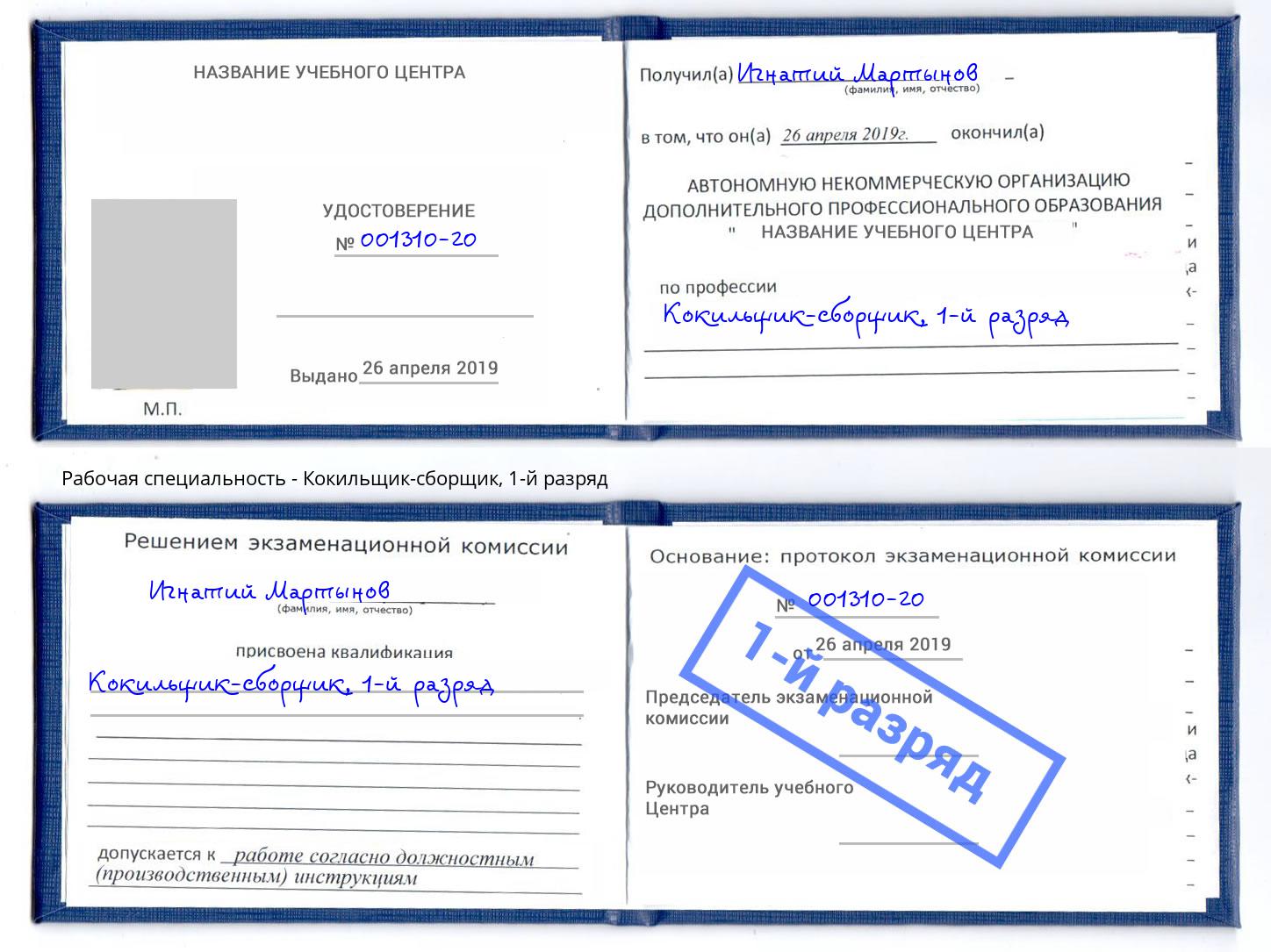 корочка 1-й разряд Кокильщик-сборщик Нижний Новгород