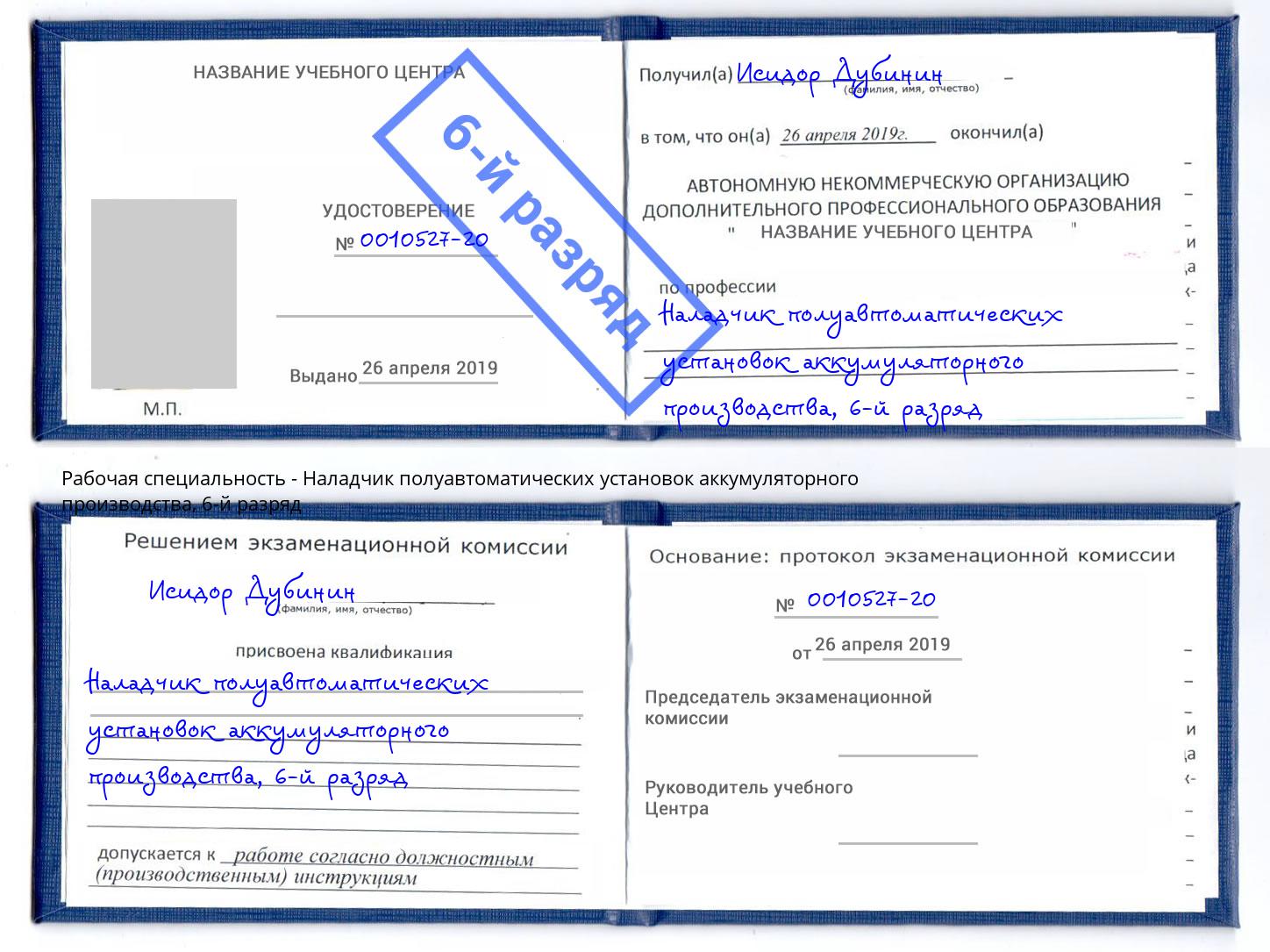 корочка 6-й разряд Наладчик полуавтоматических установок аккумуляторного производства Нижний Новгород