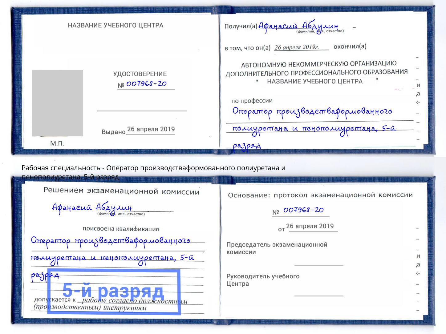 корочка 5-й разряд Оператор производстваформованного полиуретана и пенополиуретана Нижний Новгород