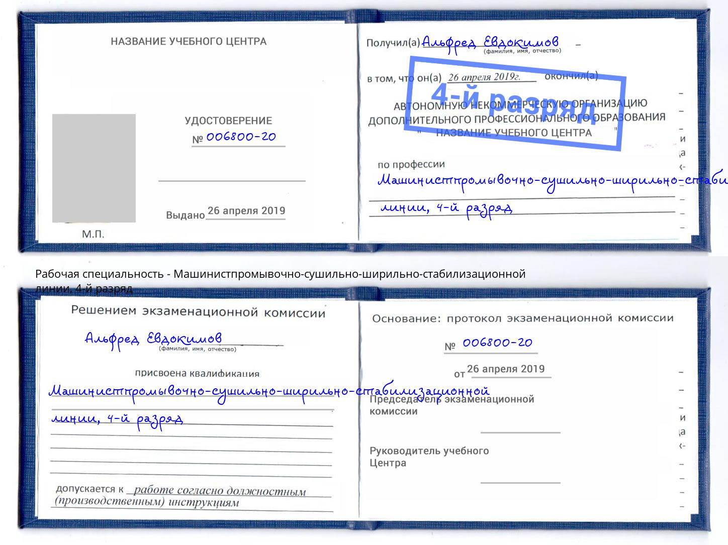 корочка 4-й разряд Машинистпромывочно-сушильно-ширильно-стабилизационной линии Нижний Новгород