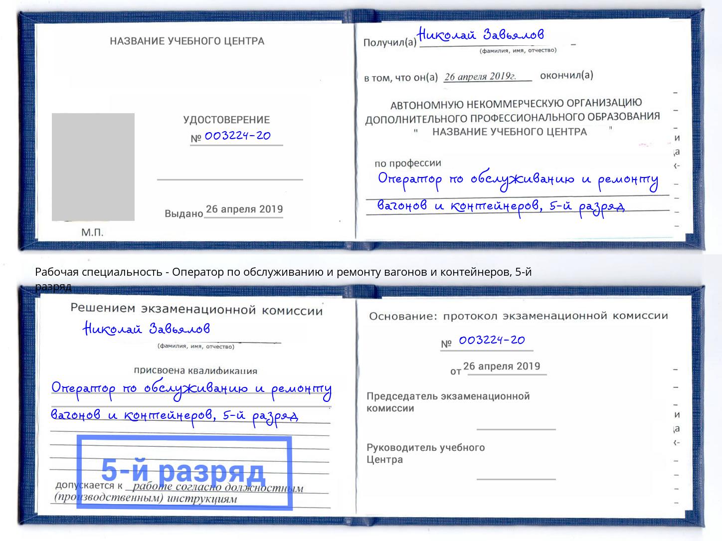 корочка 5-й разряд Оператор по обслуживанию и ремонту вагонов и контейнеров Нижний Новгород