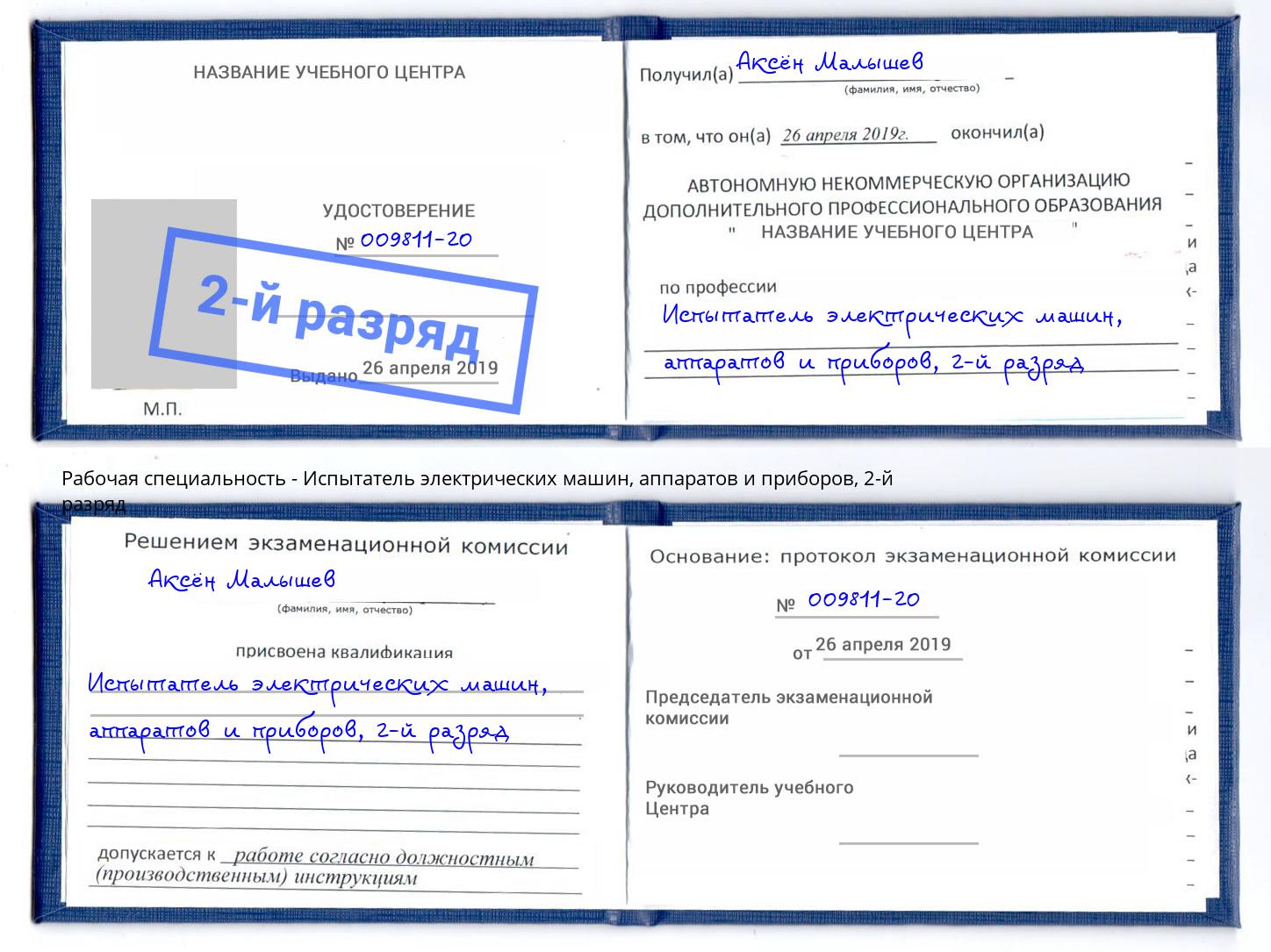 корочка 2-й разряд Испытатель электрических машин, аппаратов и приборов Нижний Новгород