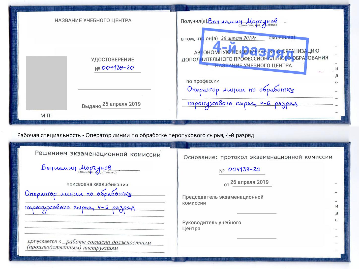 корочка 4-й разряд Оператор линии по обработке перопухового сырья Нижний Новгород