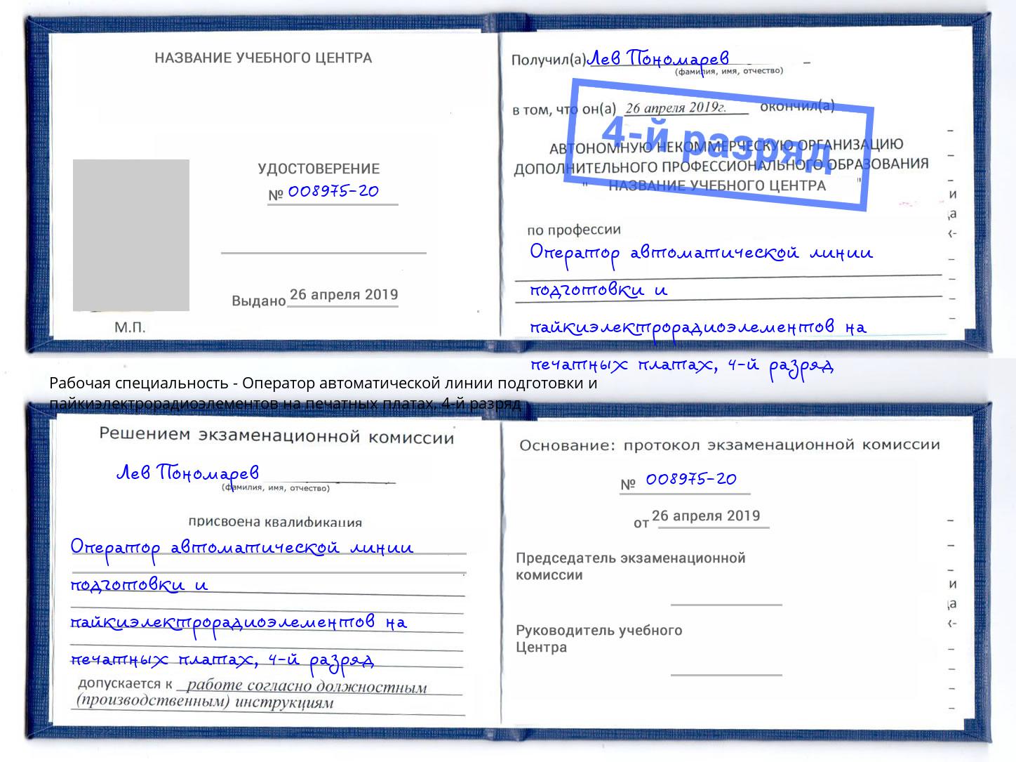 корочка 4-й разряд Оператор автоматической линии подготовки и пайкиэлектрорадиоэлементов на печатных платах Нижний Новгород