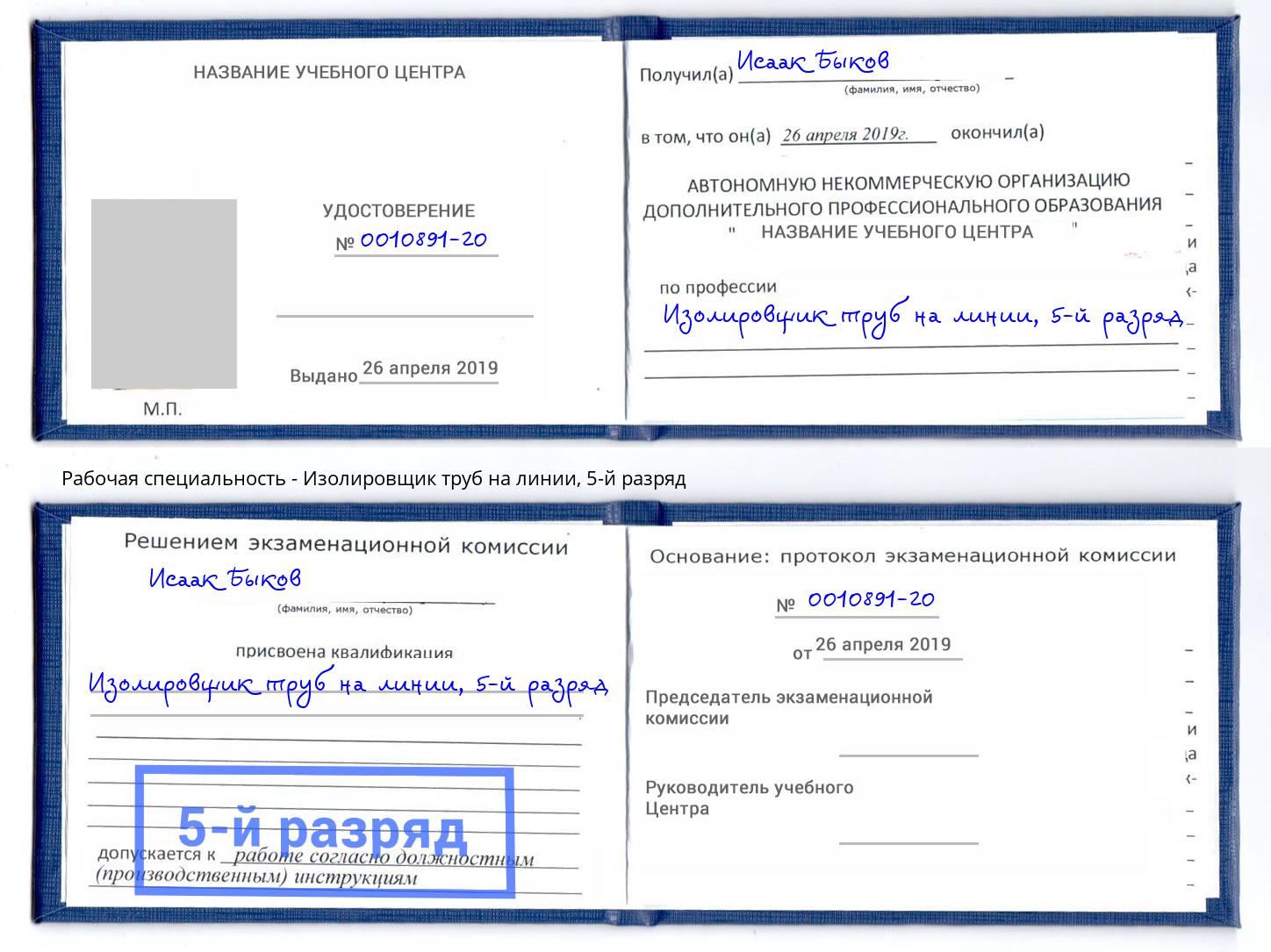 корочка 5-й разряд Изолировщик труб на линии Нижний Новгород