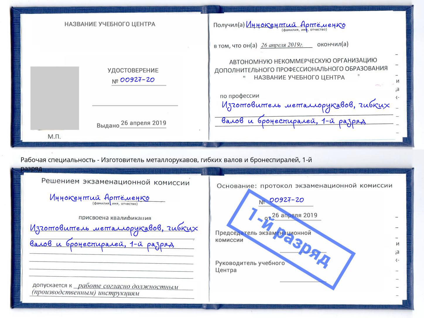 корочка 1-й разряд Изготовитель металлорукавов, гибких валов и бронеспиралей Нижний Новгород