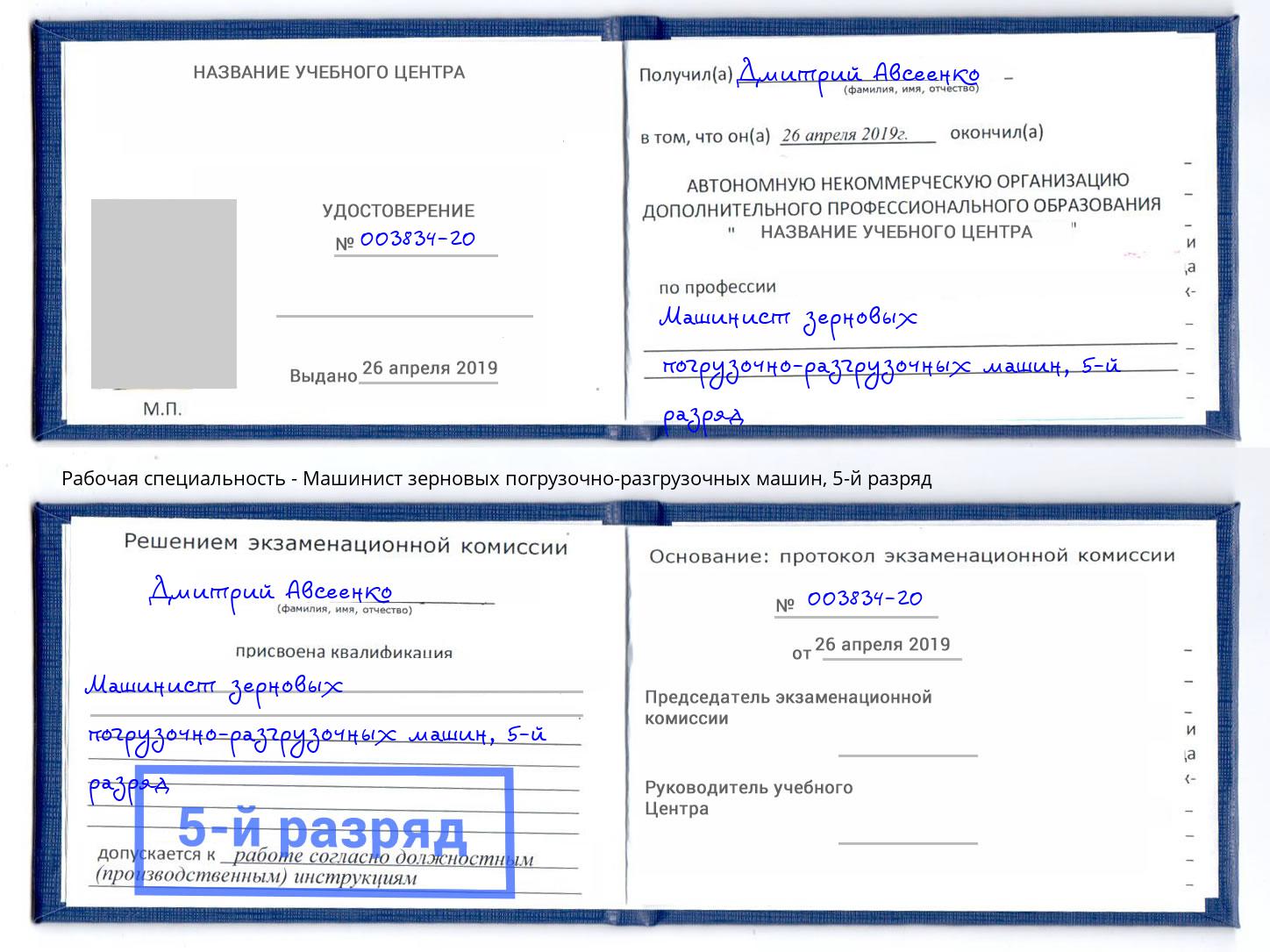 корочка 5-й разряд Машинист зерновых погрузочно-разгрузочных машин Нижний Новгород