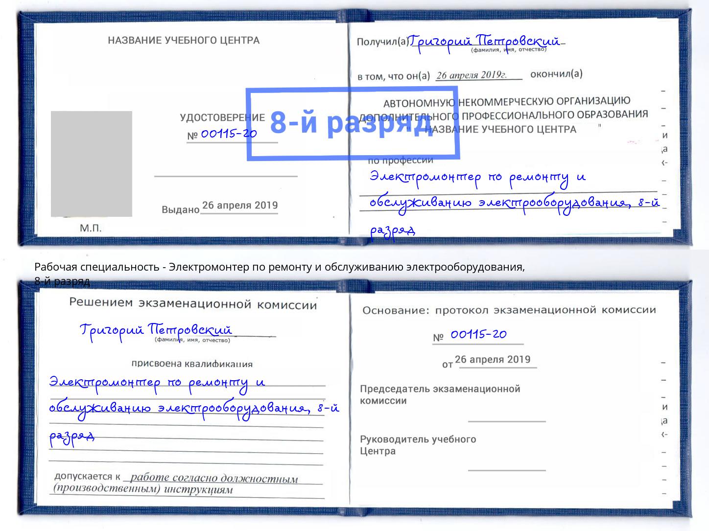 корочка 8-й разряд Электромонтер по ремонту и обслуживанию электрооборудования Нижний Новгород