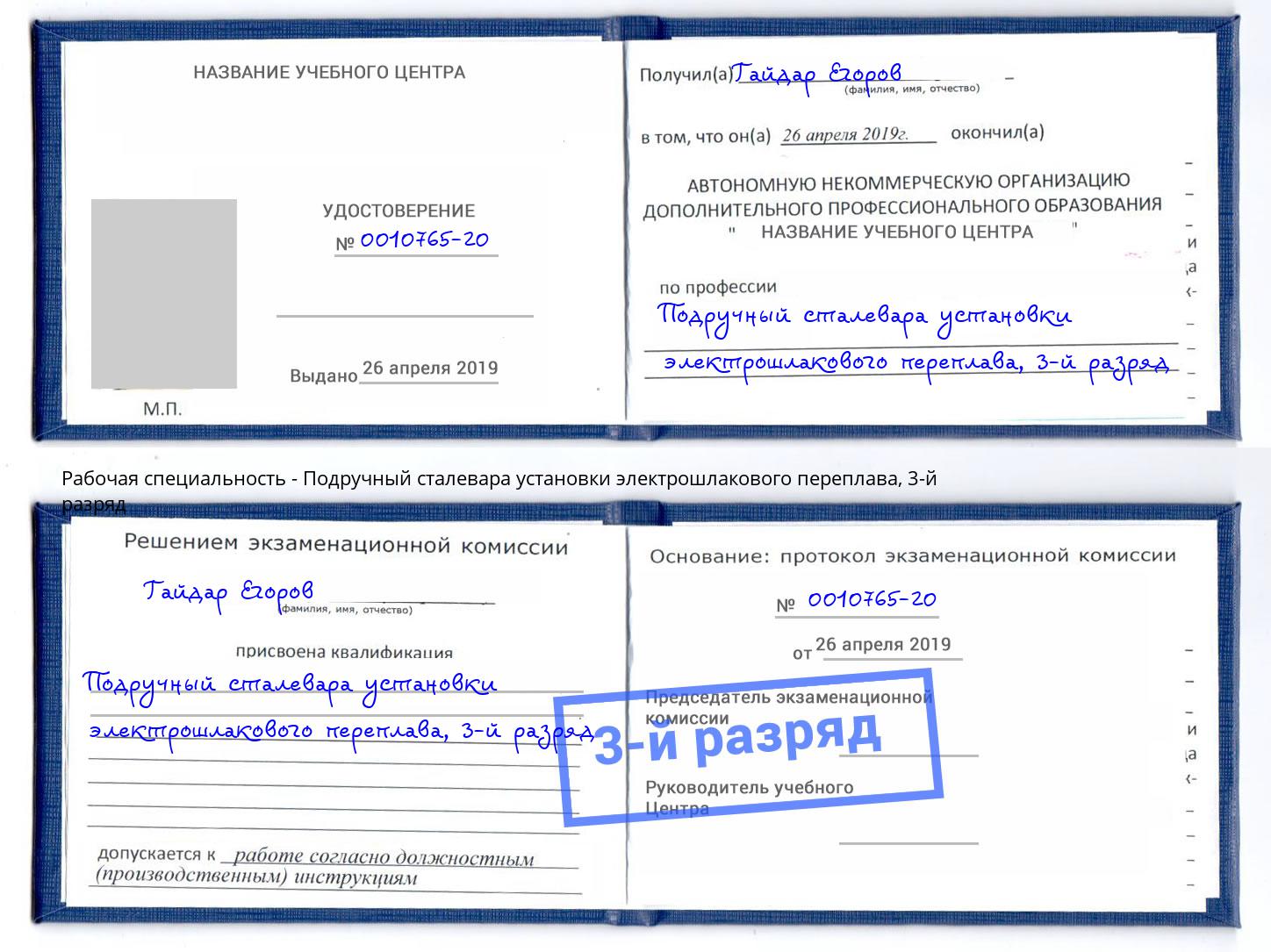 корочка 3-й разряд Подручный сталевара установки электрошлакового переплава Нижний Новгород