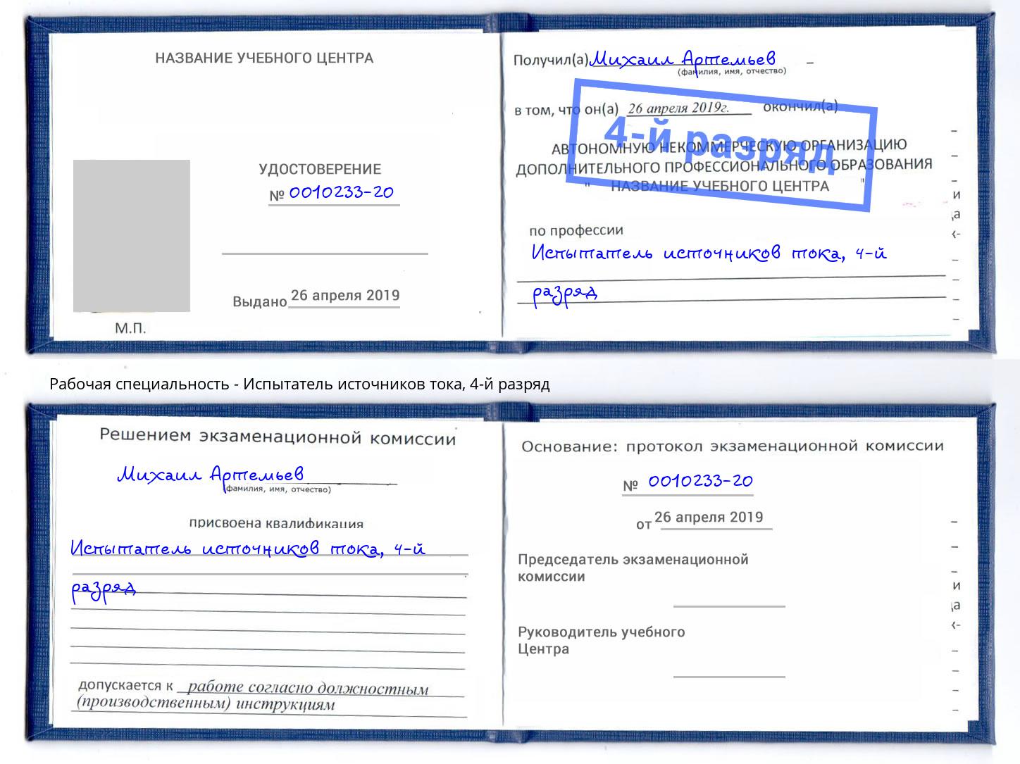 корочка 4-й разряд Испытатель источников тока Нижний Новгород