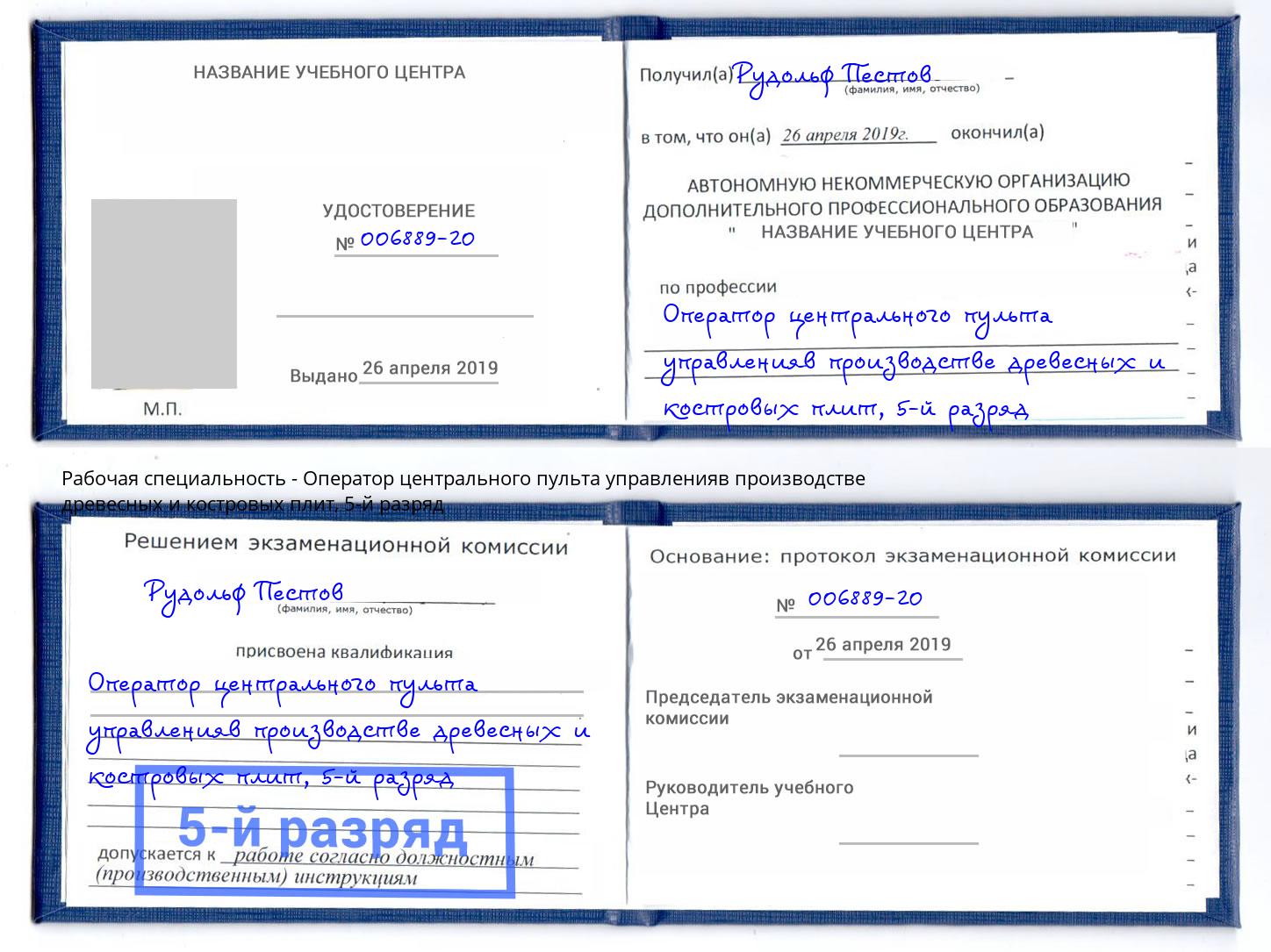 корочка 5-й разряд Оператор центрального пульта управленияв производстве древесных и костровых плит Нижний Новгород
