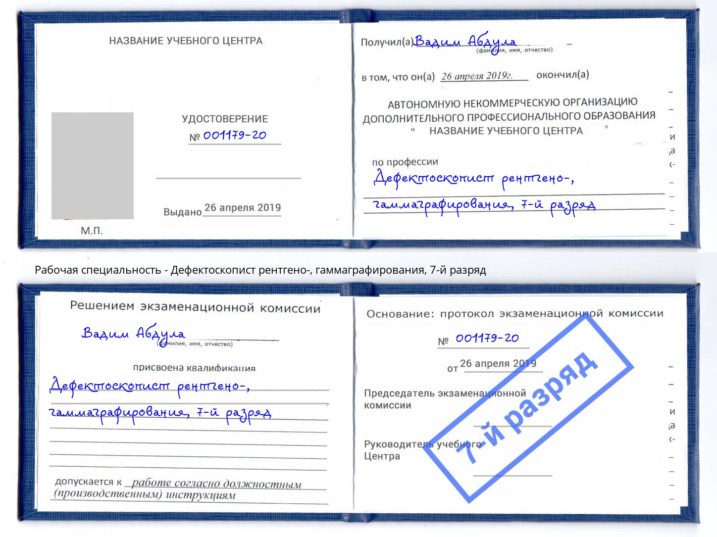 корочка 7-й разряд Дефектоскопист рентгено-, гаммаграфирования Нижний Новгород
