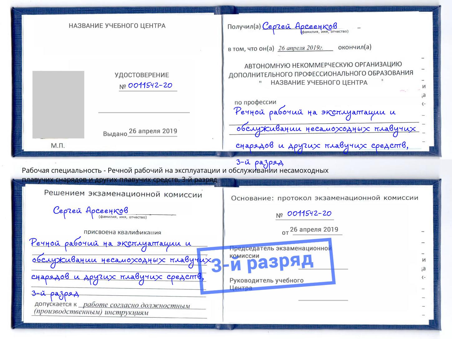 корочка 3-й разряд Речной рабочий на эксплуатации и обслуживании несамоходных плавучих снарядов и других плавучих средств Нижний Новгород