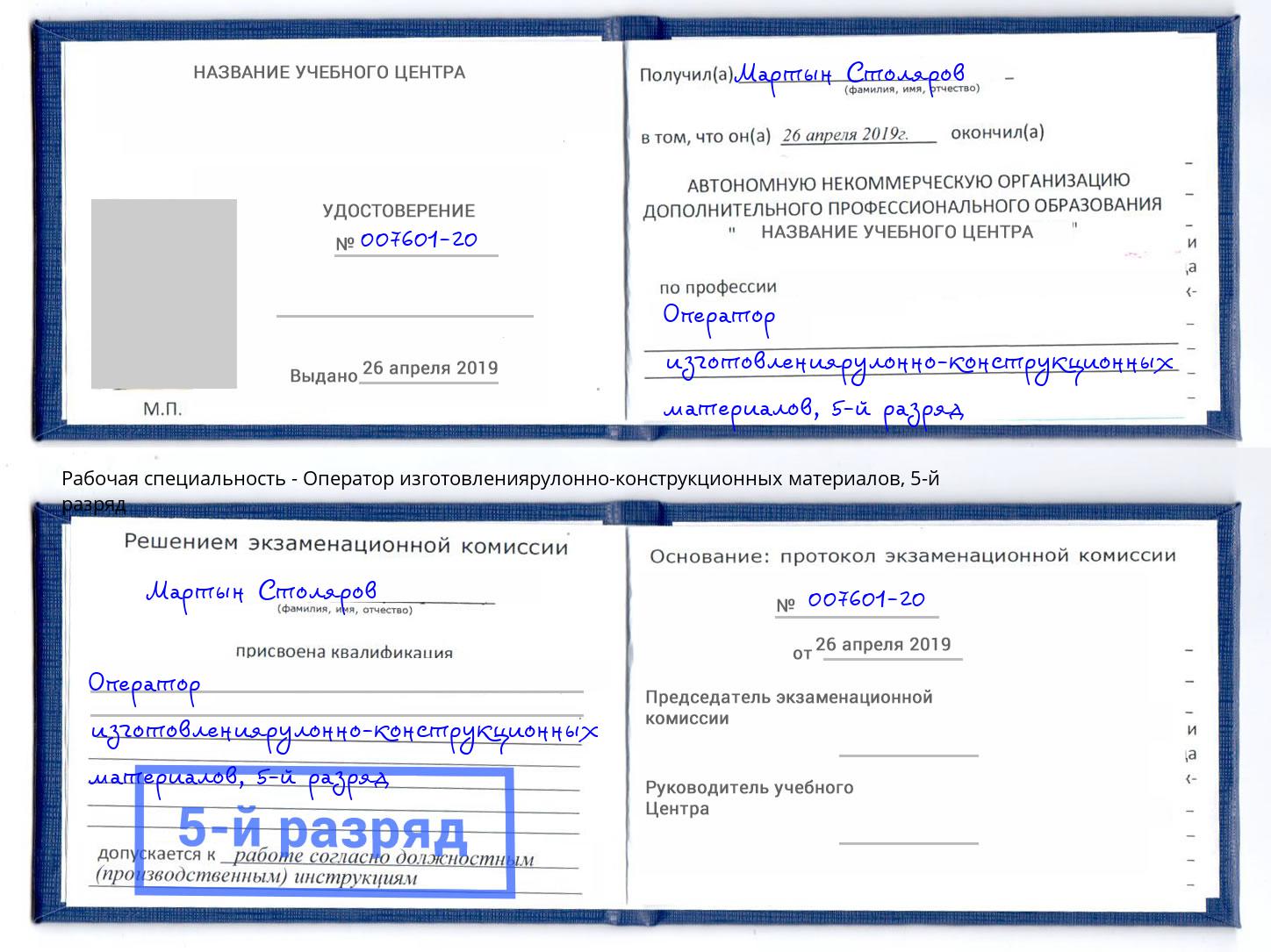 корочка 5-й разряд Оператор изготовлениярулонно-конструкционных материалов Нижний Новгород