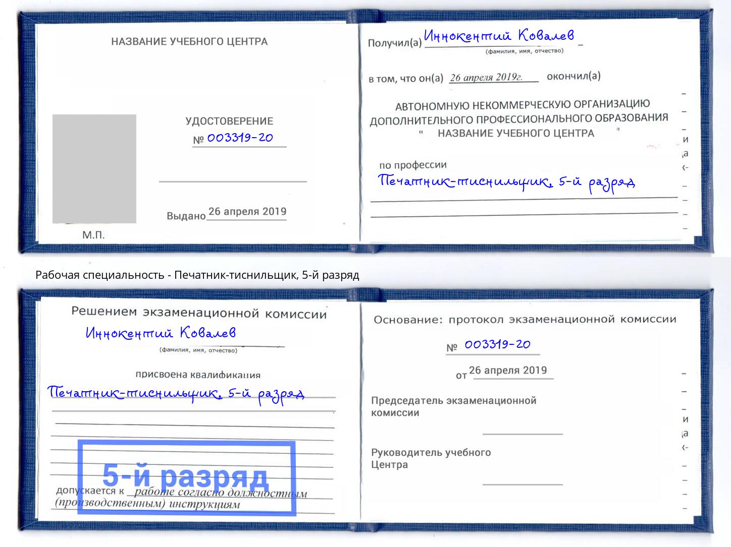 корочка 5-й разряд Печатник-тиснильщик Нижний Новгород