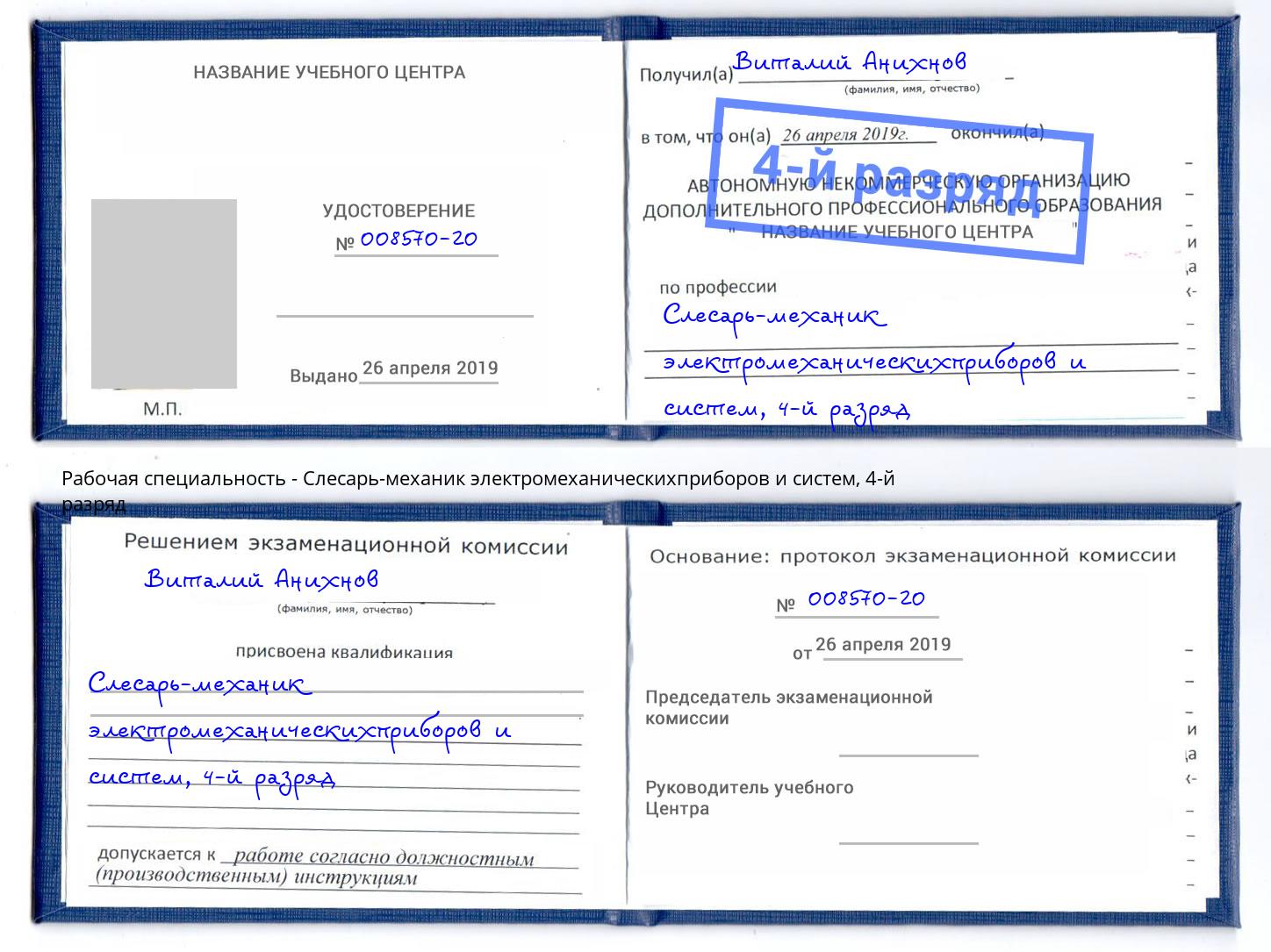 корочка 4-й разряд Слесарь-механик электромеханическихприборов и систем Нижний Новгород