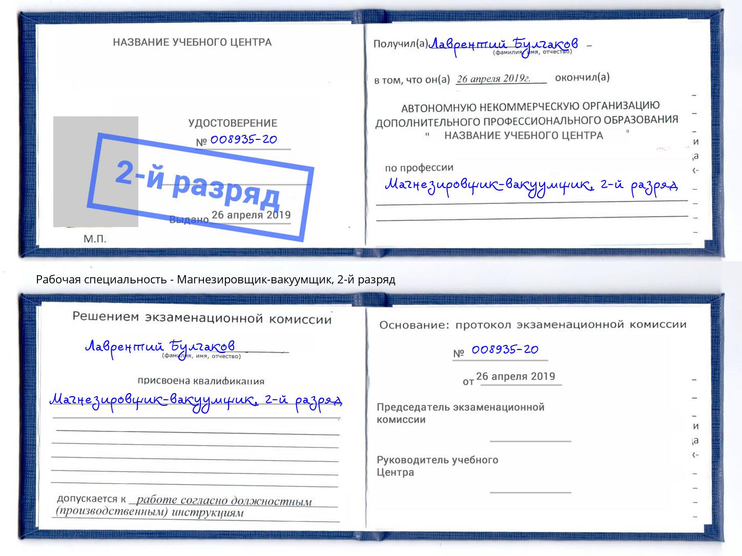 корочка 2-й разряд Магнезировщик-вакуумщик Нижний Новгород