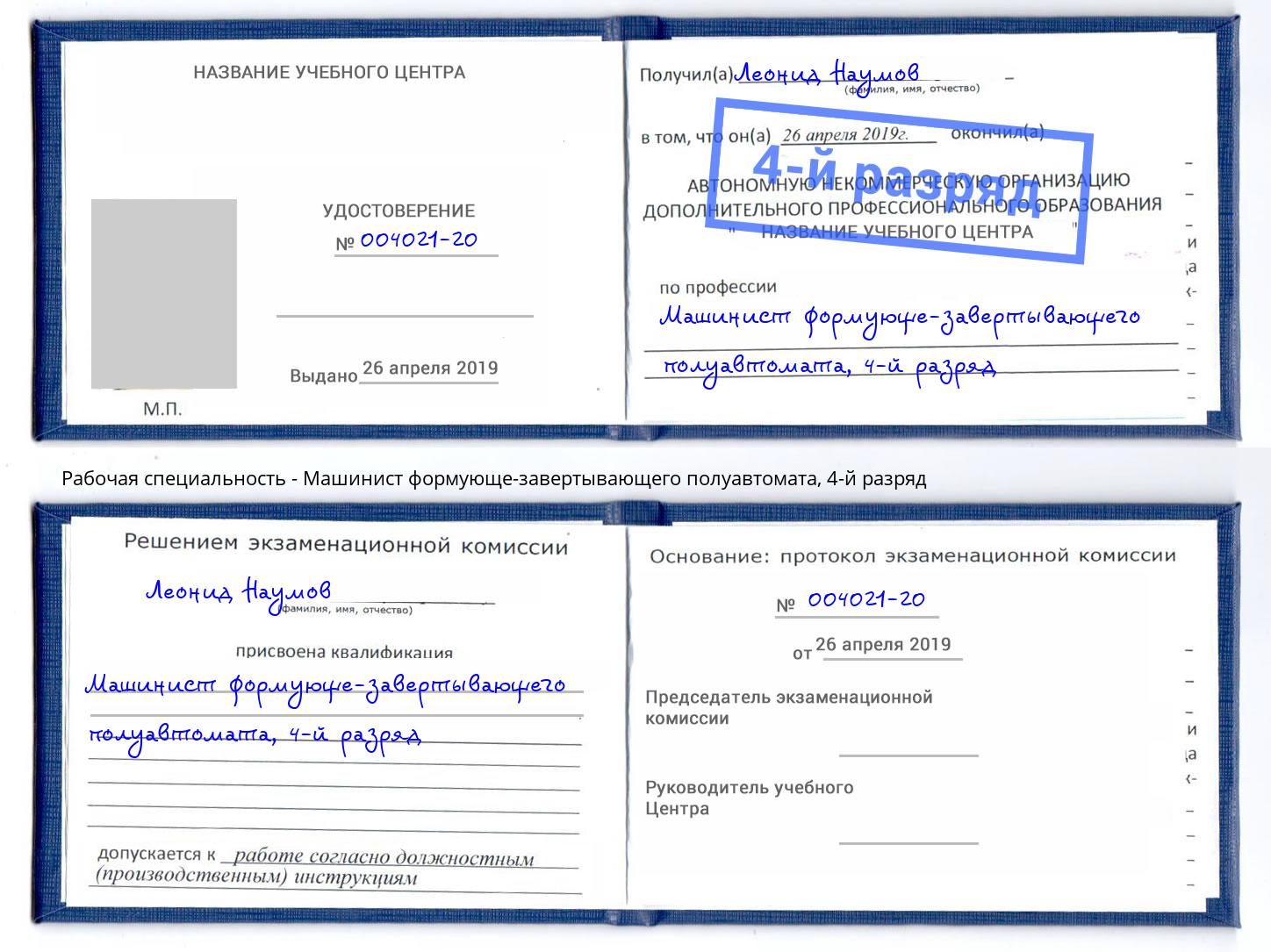 корочка 4-й разряд Машинист формующе-завертывающего полуавтомата Нижний Новгород
