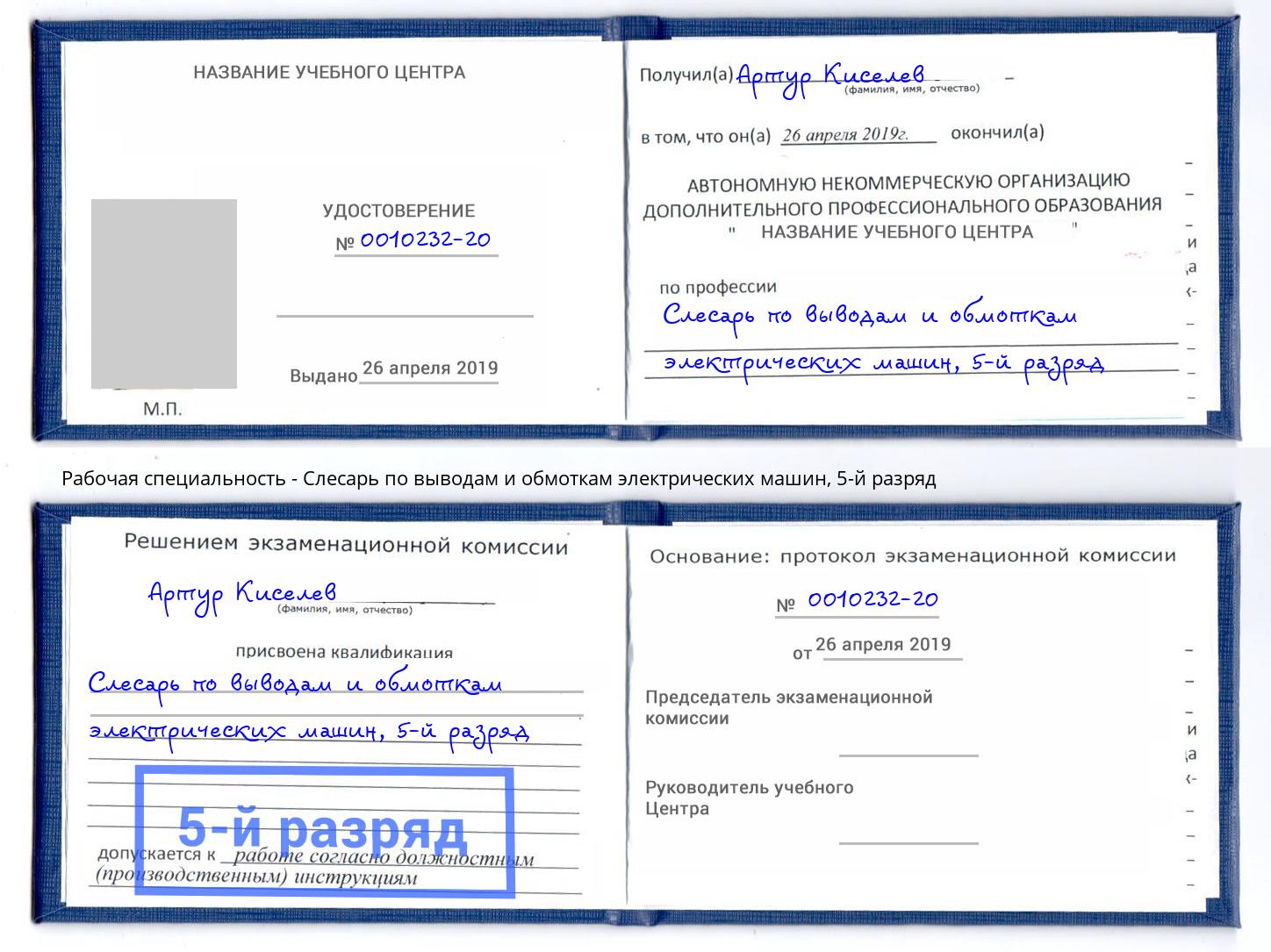 корочка 5-й разряд Слесарь по выводам и обмоткам электрических машин Нижний Новгород