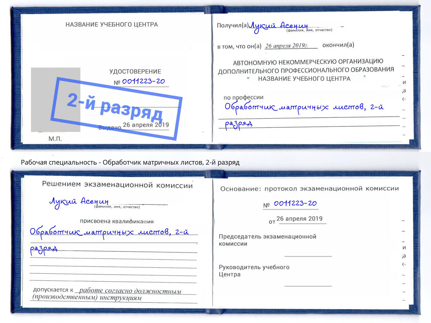 корочка 2-й разряд Обработчик матричных листов Нижний Новгород