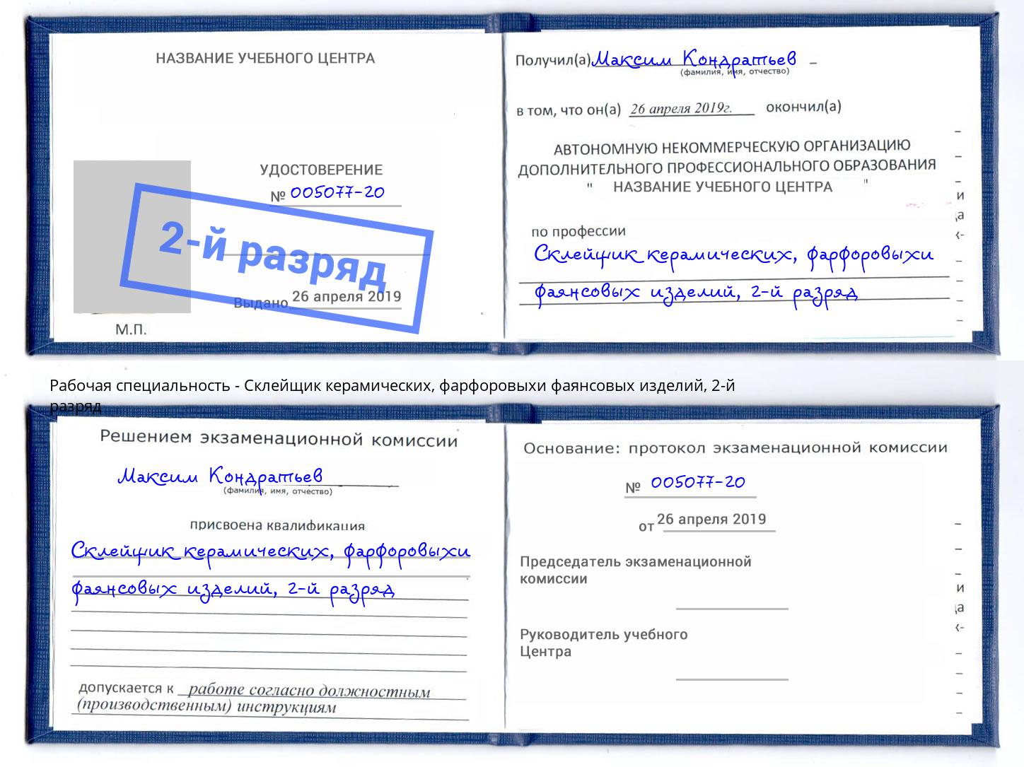 корочка 2-й разряд Склейщик керамических, фарфоровыхи фаянсовых изделий Нижний Новгород