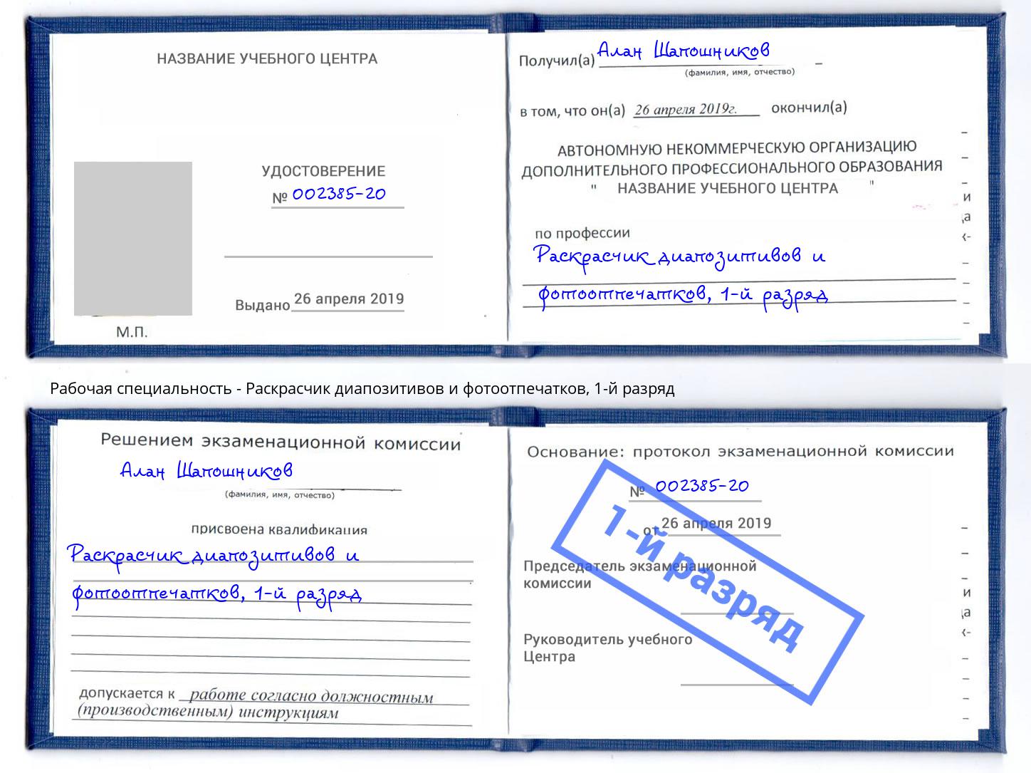 корочка 1-й разряд Раскрасчик диапозитивов и фотоотпечатков Нижний Новгород