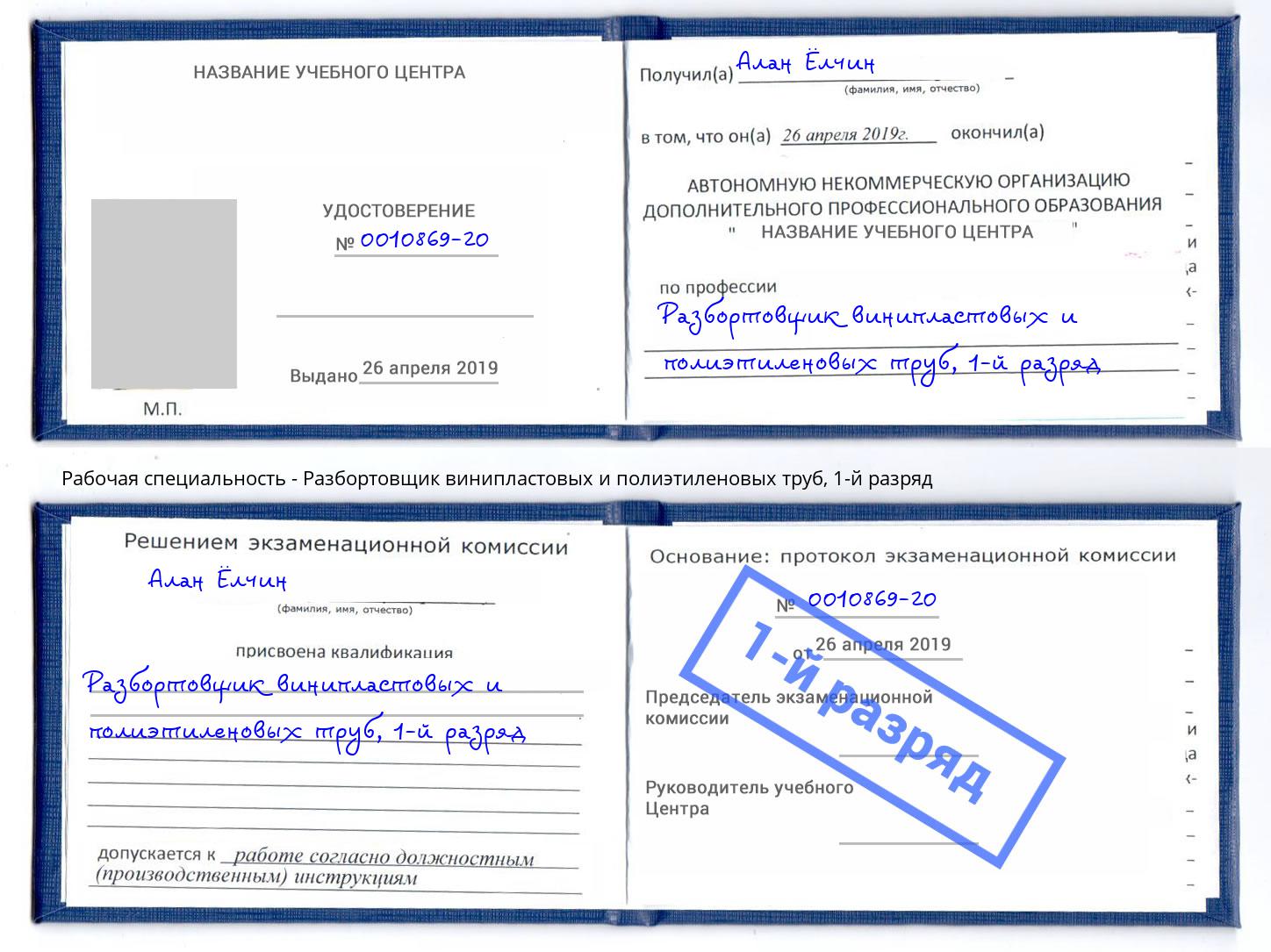 корочка 1-й разряд Разбортовщик винипластовых и полиэтиленовых труб Нижний Новгород