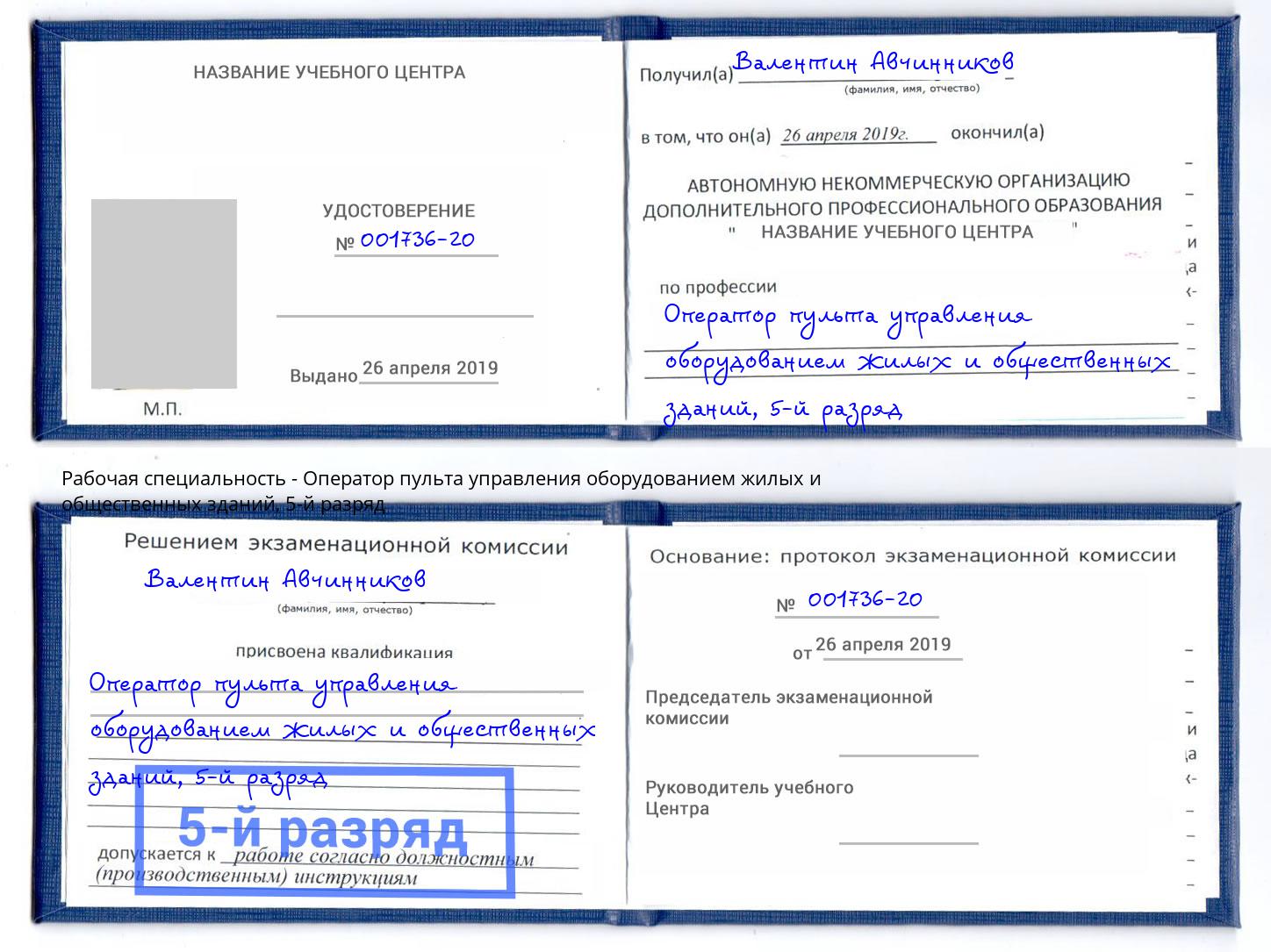 корочка 5-й разряд Оператор пульта управления оборудованием жилых и общественных зданий Нижний Новгород
