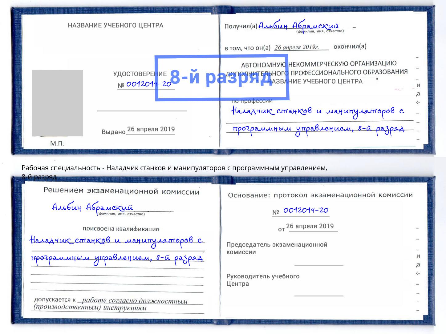 корочка 8-й разряд Наладчик станков и манипуляторов с программным управлением Нижний Новгород