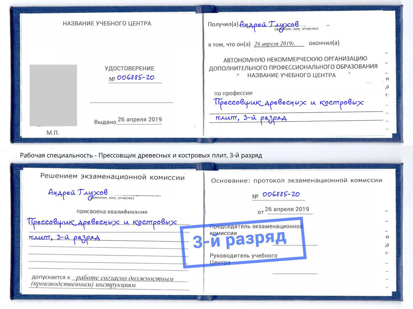 корочка 3-й разряд Прессовщик древесных и костровых плит Нижний Новгород