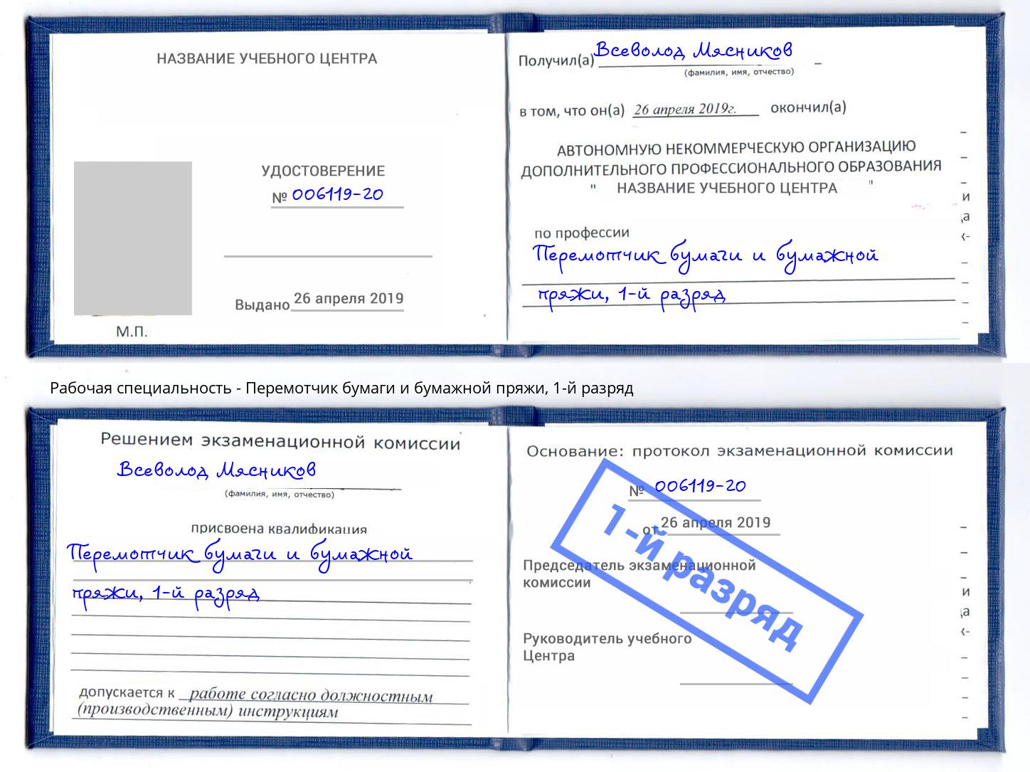 корочка 1-й разряд Перемотчик бумаги и бумажной пряжи Нижний Новгород