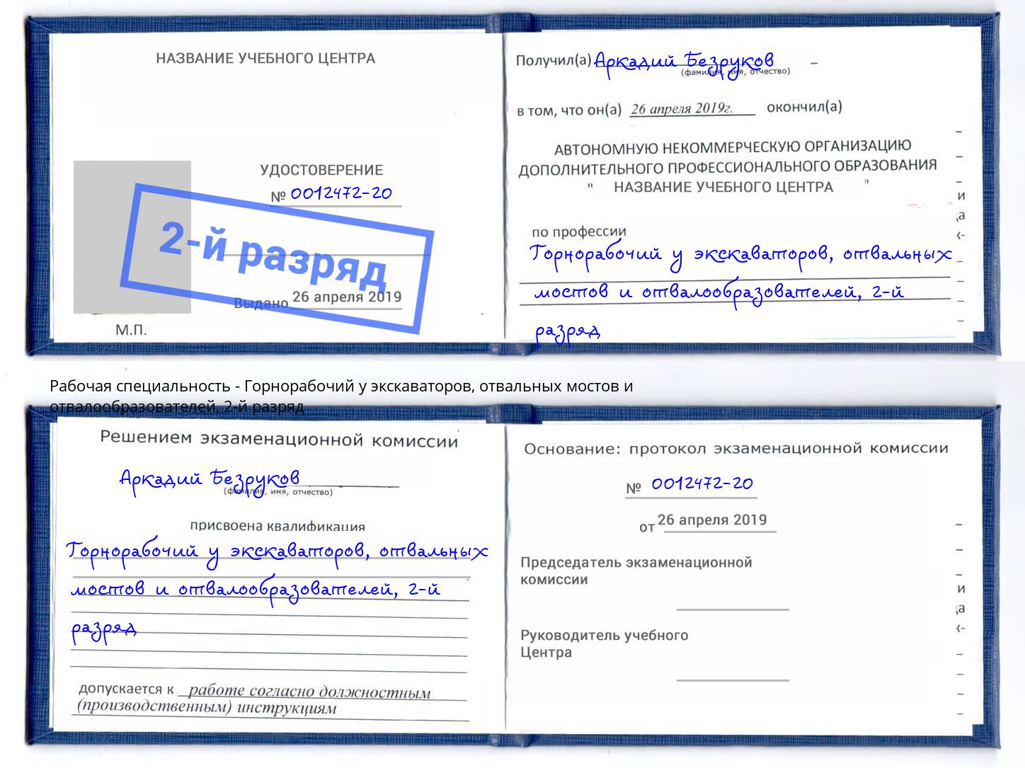 корочка 2-й разряд Горнорабочий у экскаваторов, отвальных мостов и отвалообразователей Нижний Новгород
