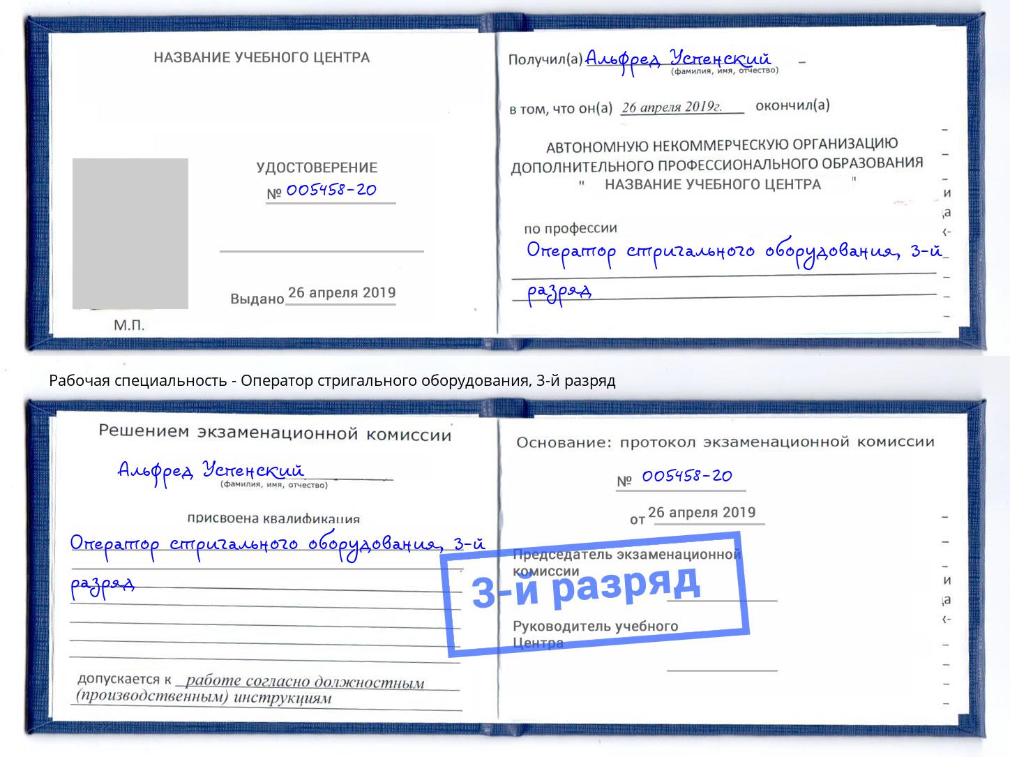 корочка 3-й разряд Оператор стригального оборудования Нижний Новгород