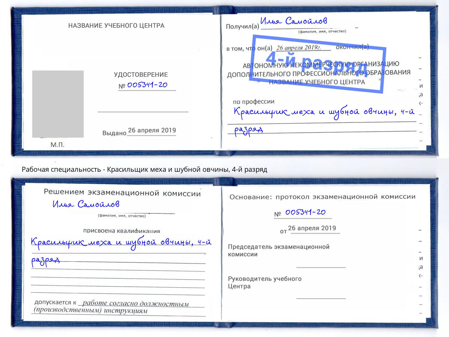корочка 4-й разряд Красильщик меха и шубной овчины Нижний Новгород