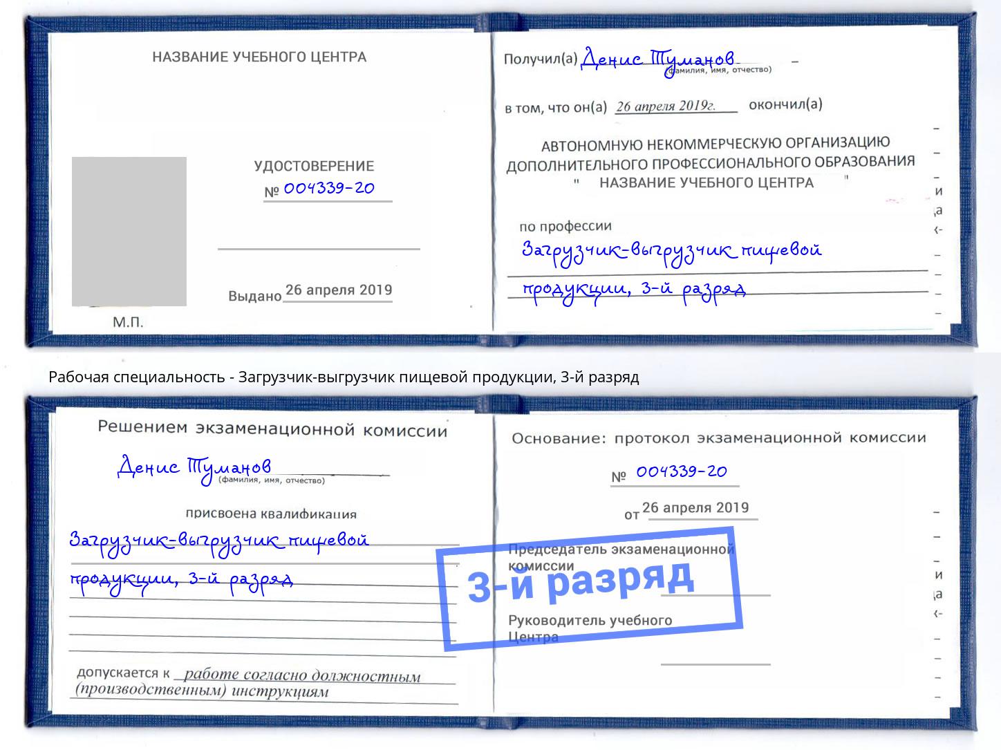корочка 3-й разряд Загрузчик-выгрузчик пищевой продукции Нижний Новгород