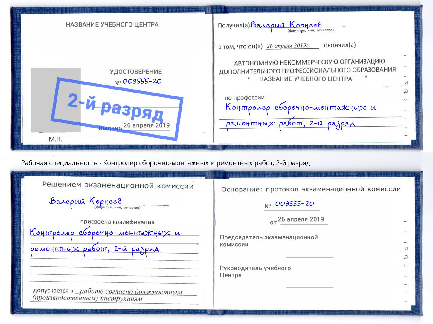 корочка 2-й разряд Контролер сборочно-монтажных и ремонтных работ Нижний Новгород