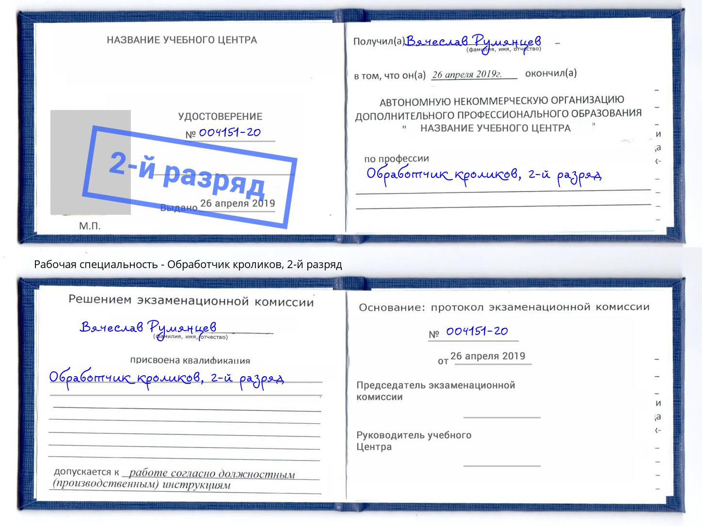 корочка 2-й разряд Обработчик кроликов Нижний Новгород