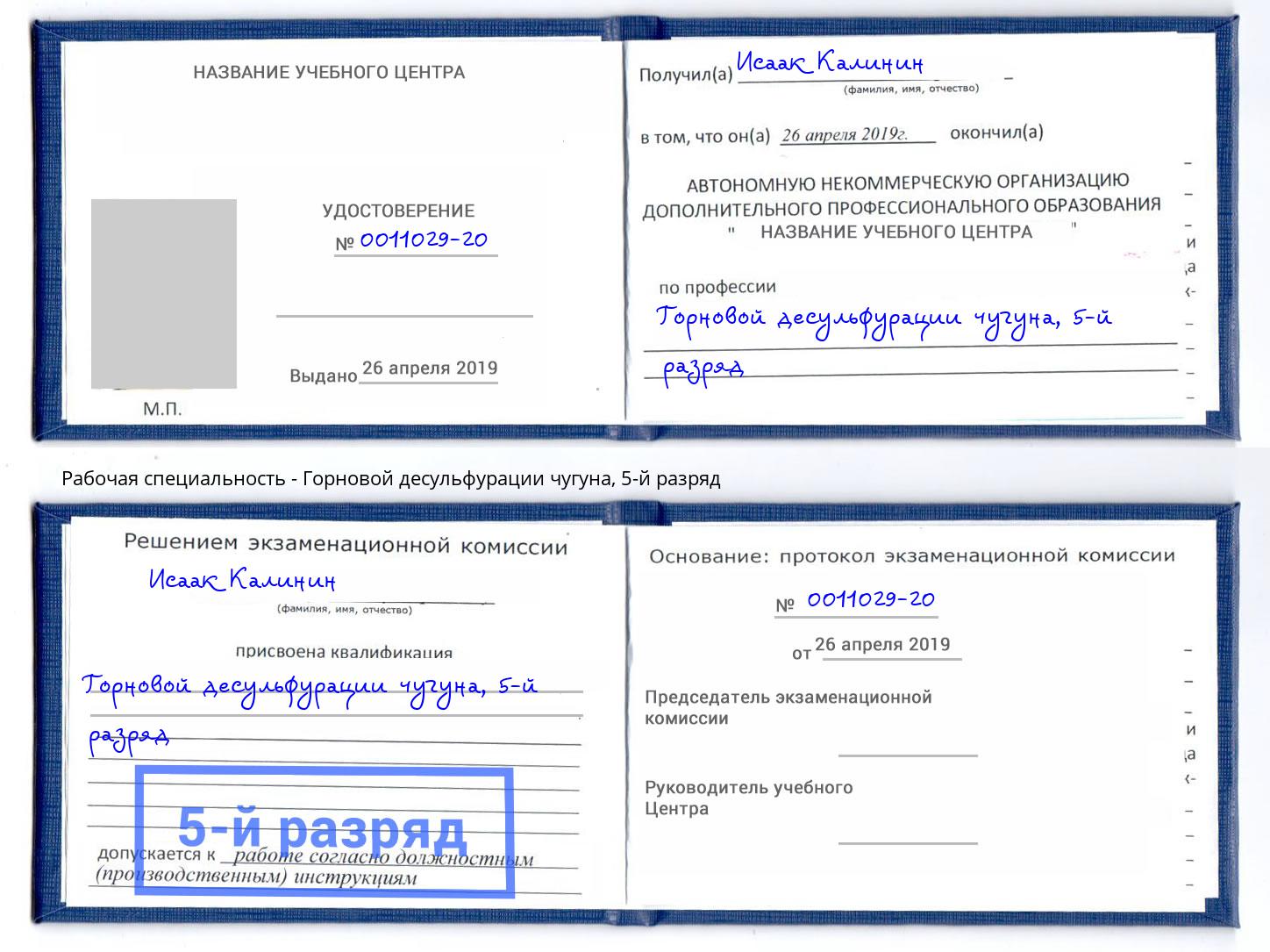 корочка 5-й разряд Горновой десульфурации чугуна Нижний Новгород