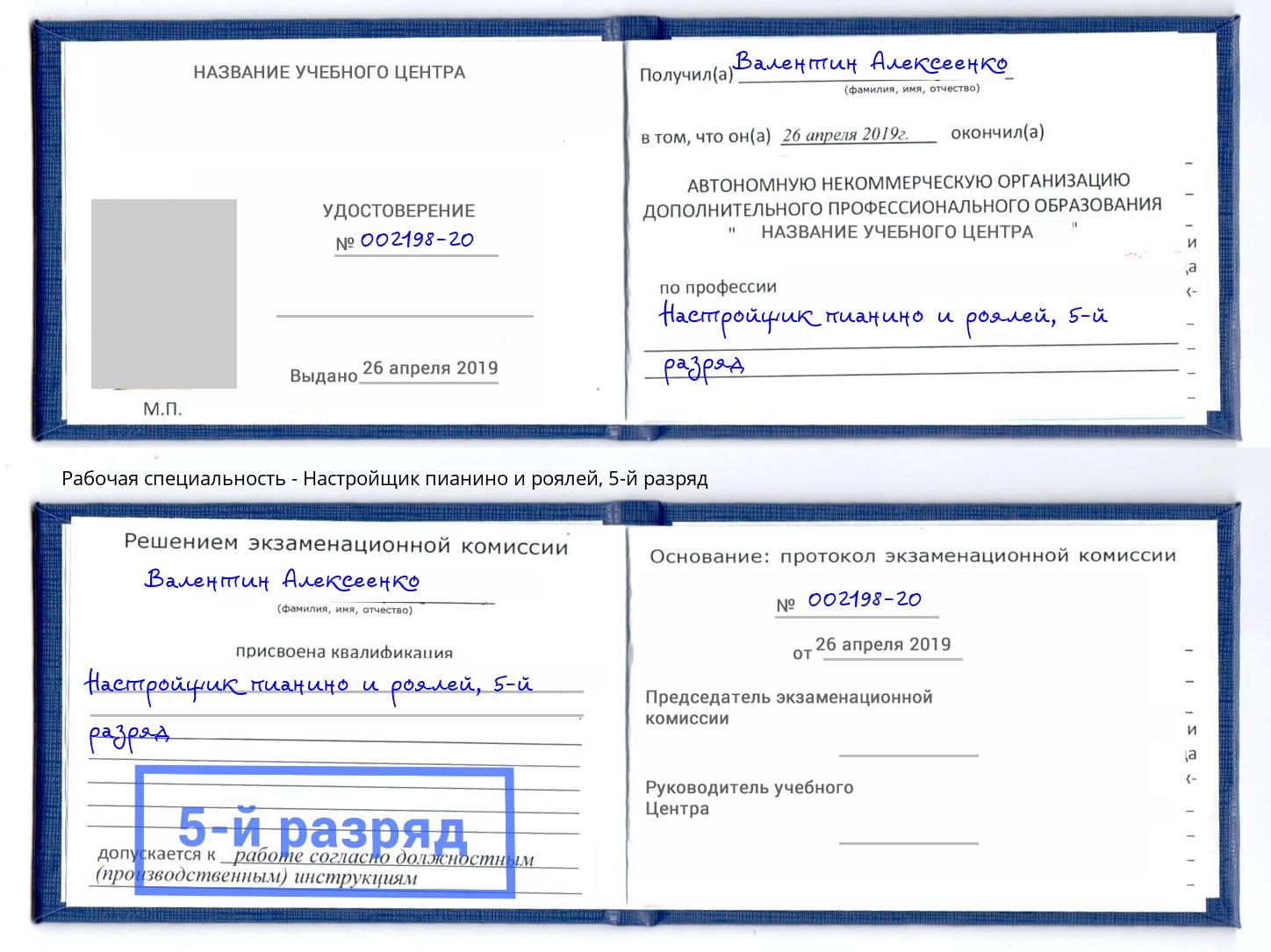 корочка 5-й разряд Настройщик пианино и роялей Нижний Новгород