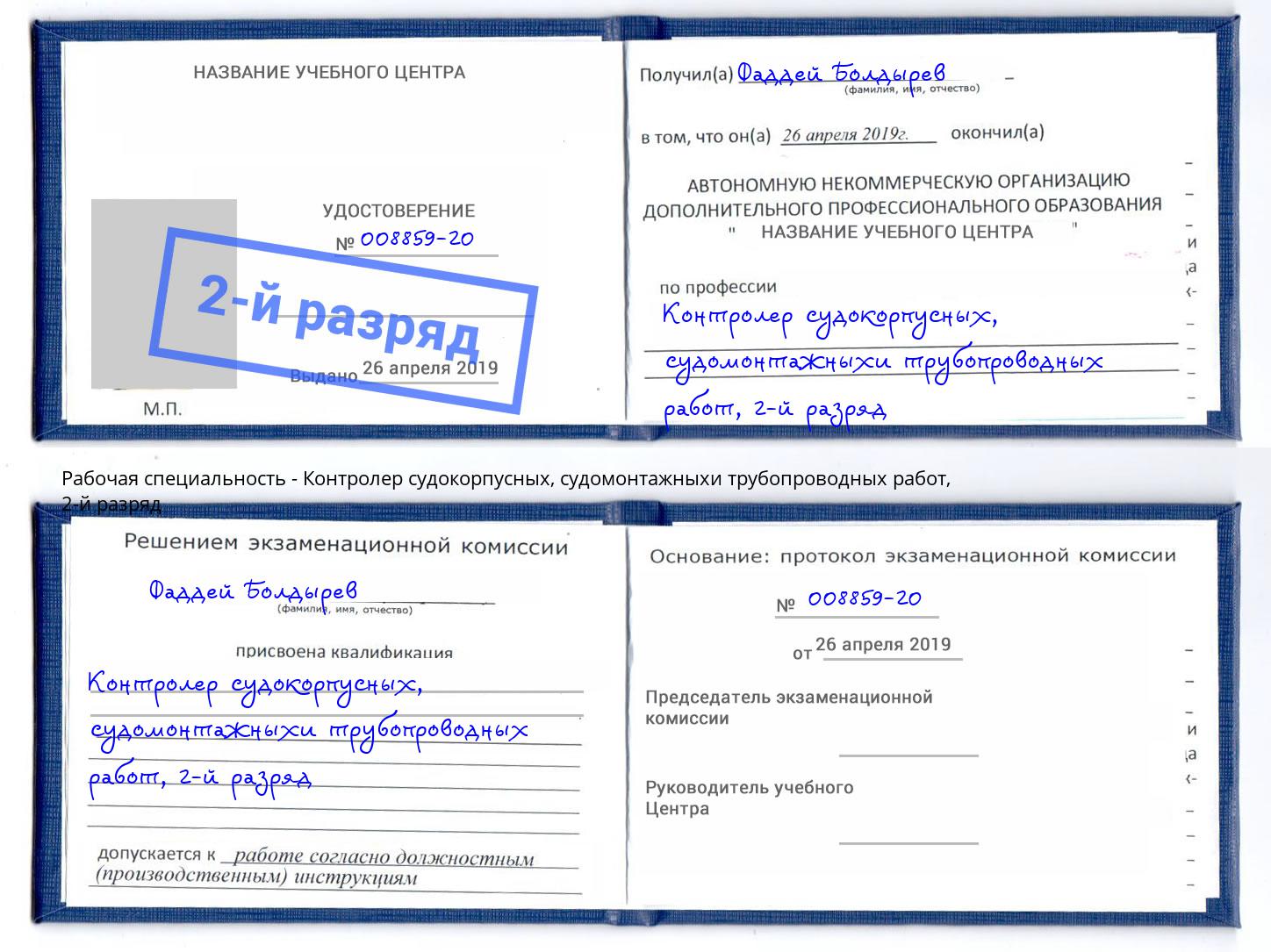 корочка 2-й разряд Контролер судокорпусных, судомонтажныхи трубопроводных работ Нижний Новгород