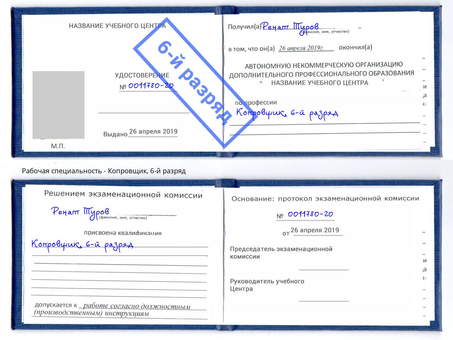 корочка 6-й разряд Копровщик Нижний Новгород