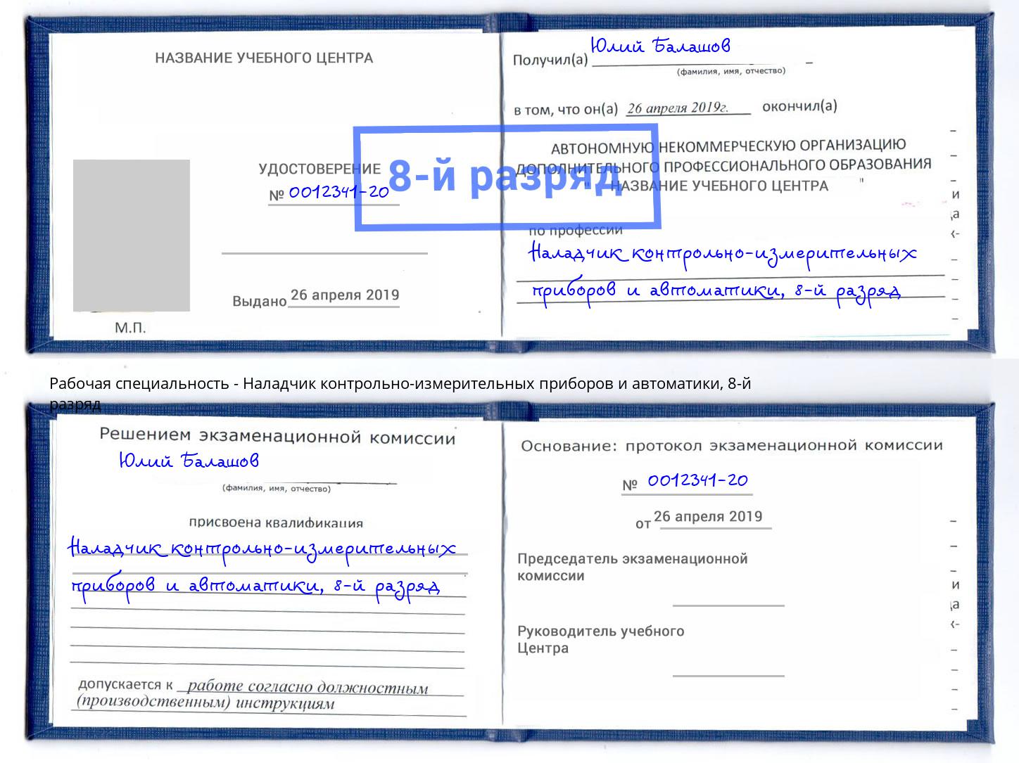 корочка 8-й разряд Наладчик контрольно-измерительных приборов и автоматики Нижний Новгород