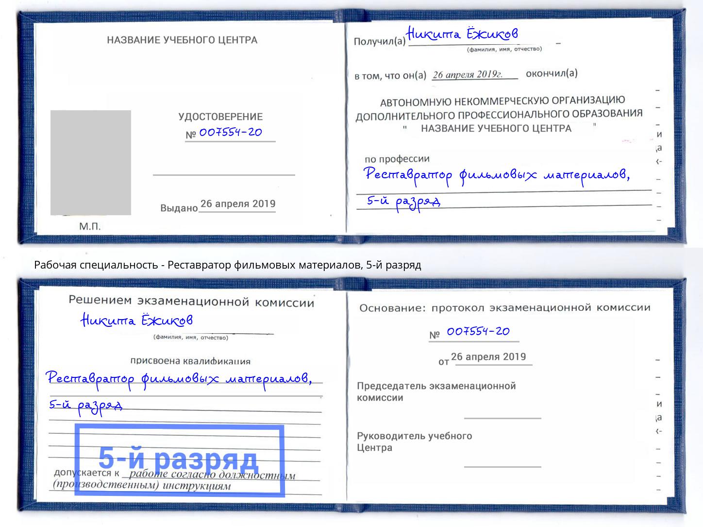 корочка 5-й разряд Реставратор фильмовых материалов Нижний Новгород