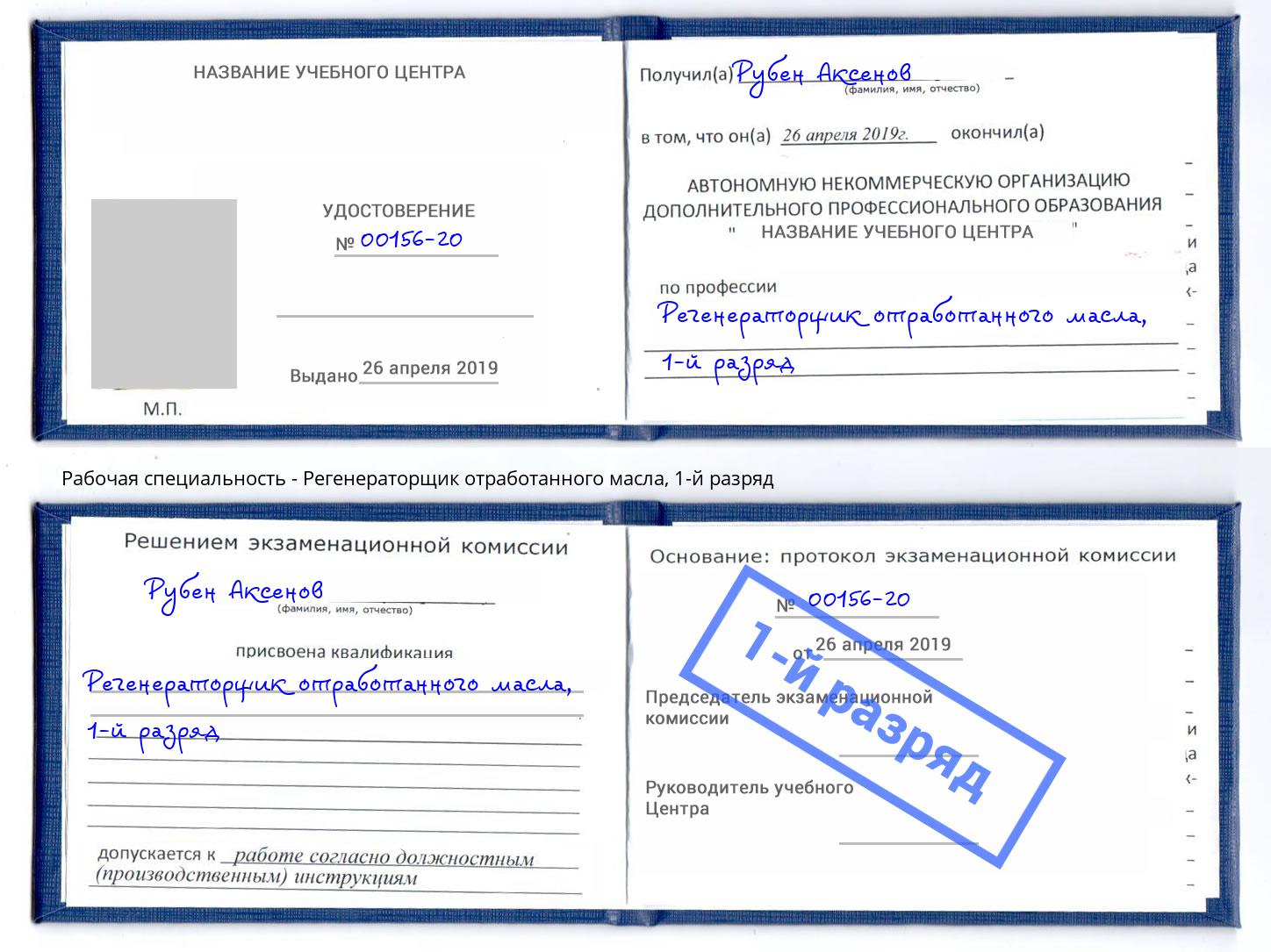 корочка 1-й разряд Регенераторщик отработанного масла Нижний Новгород