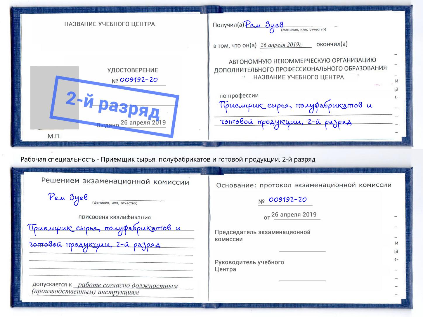 корочка 2-й разряд Приемщик сырья, полуфабрикатов и готовой продукции Нижний Новгород