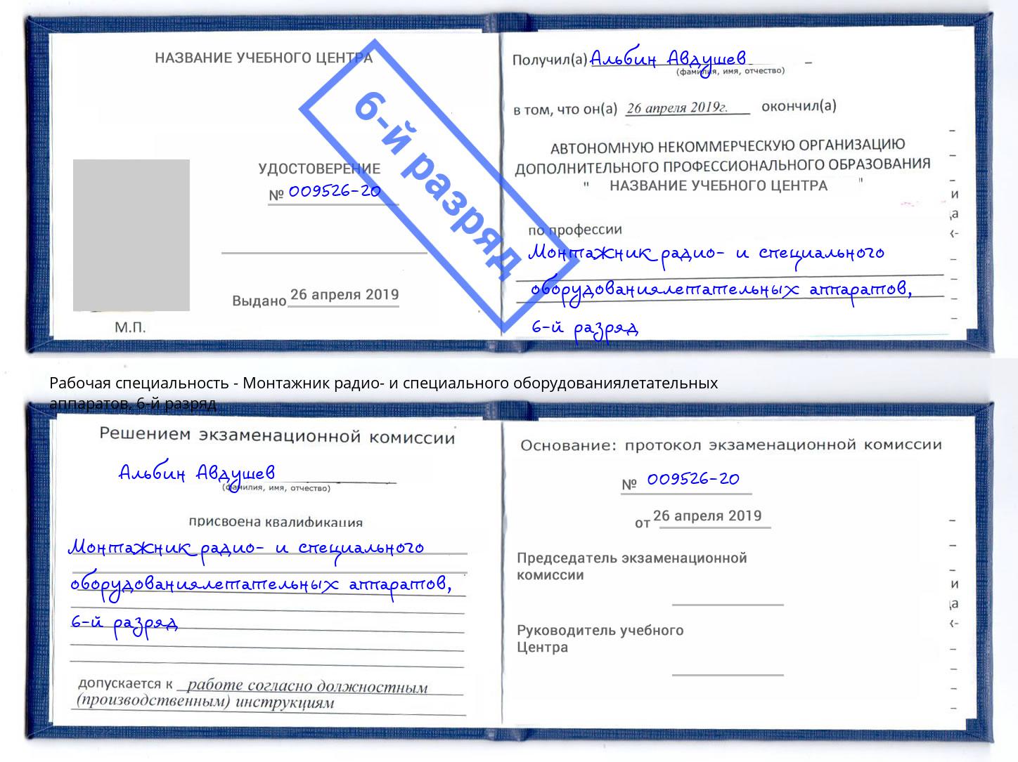 корочка 6-й разряд Монтажник радио- и специального оборудованиялетательных аппаратов Нижний Новгород